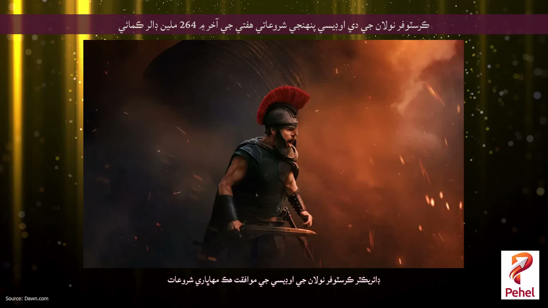 ڪرسٽوفر نولان جي دي اوڊيسي پنهنجي شروعاتي هفتي جي آخر ۾ 264 ملين ڊالر ڪمائي