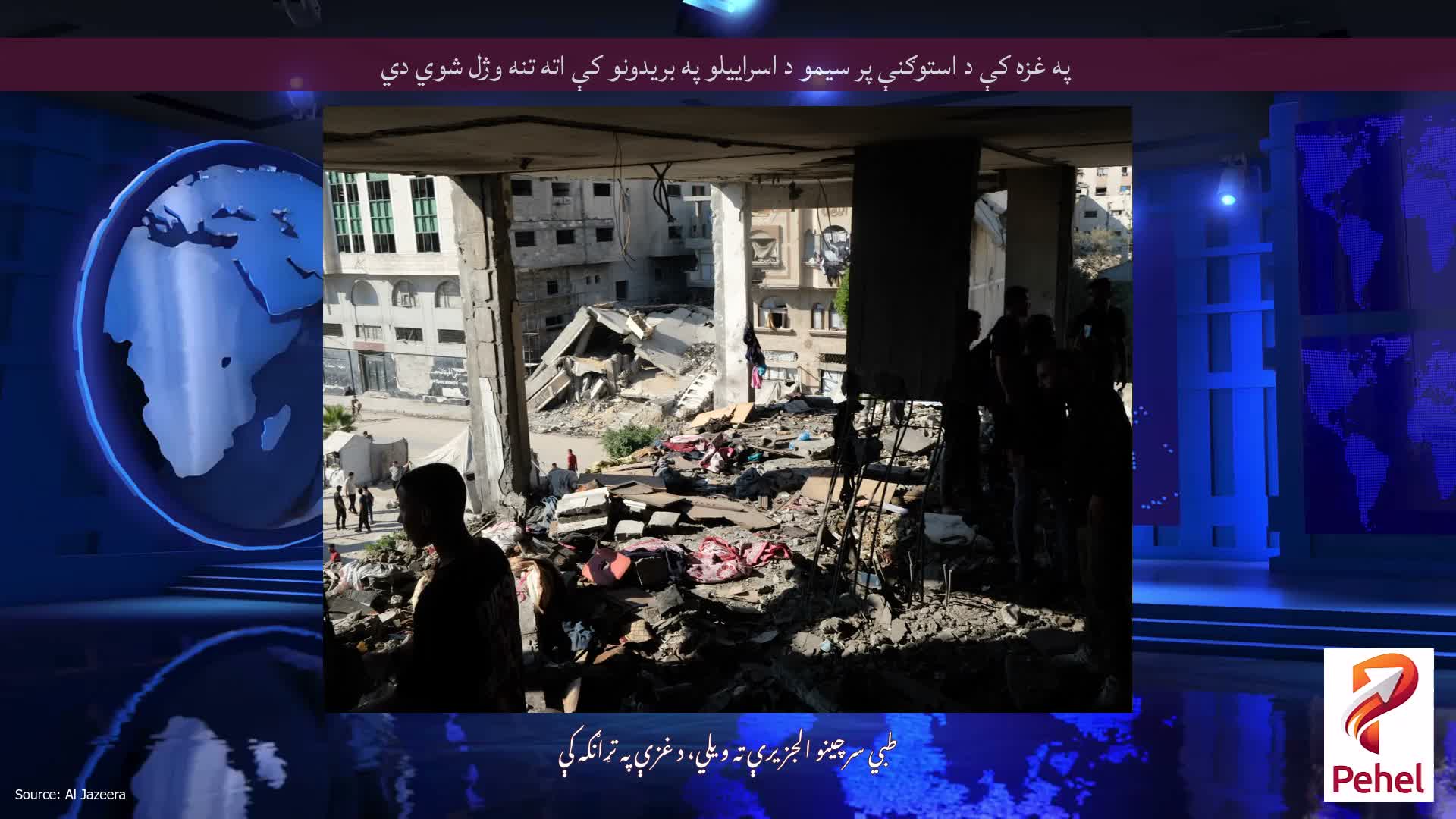 په غزه کې د استوګنې پر سیمو د اسراییلو په بریدونو کې اته تنه وژل شوي دي