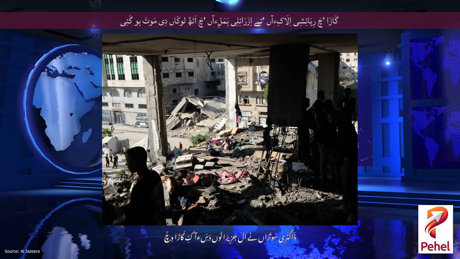 گَازَا 'چَ رِہَائِشِی اِلَاکِءآں 'تے اِزَرَائِلِی ہَمَلِءآں 'چَ اَٹھَّ لوکَاں دِی مَوتَ ہو گَئِی