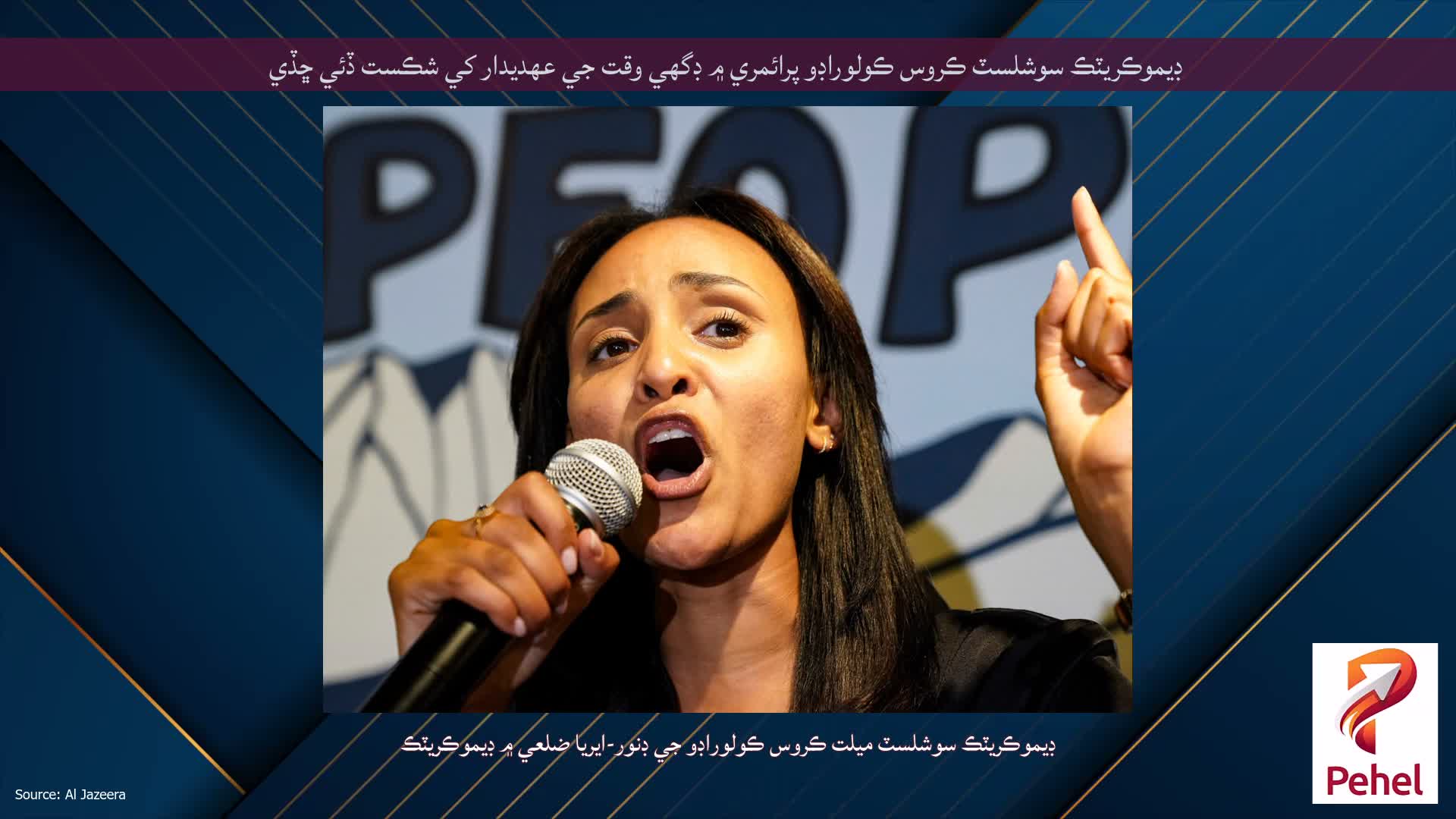 ڊيموڪريٽڪ سوشلسٽ ڪروس ڪولوراڊو پرائمري ۾ ڊگھي وقت جي عهديدار کي شڪست ڏئي ڇڏي