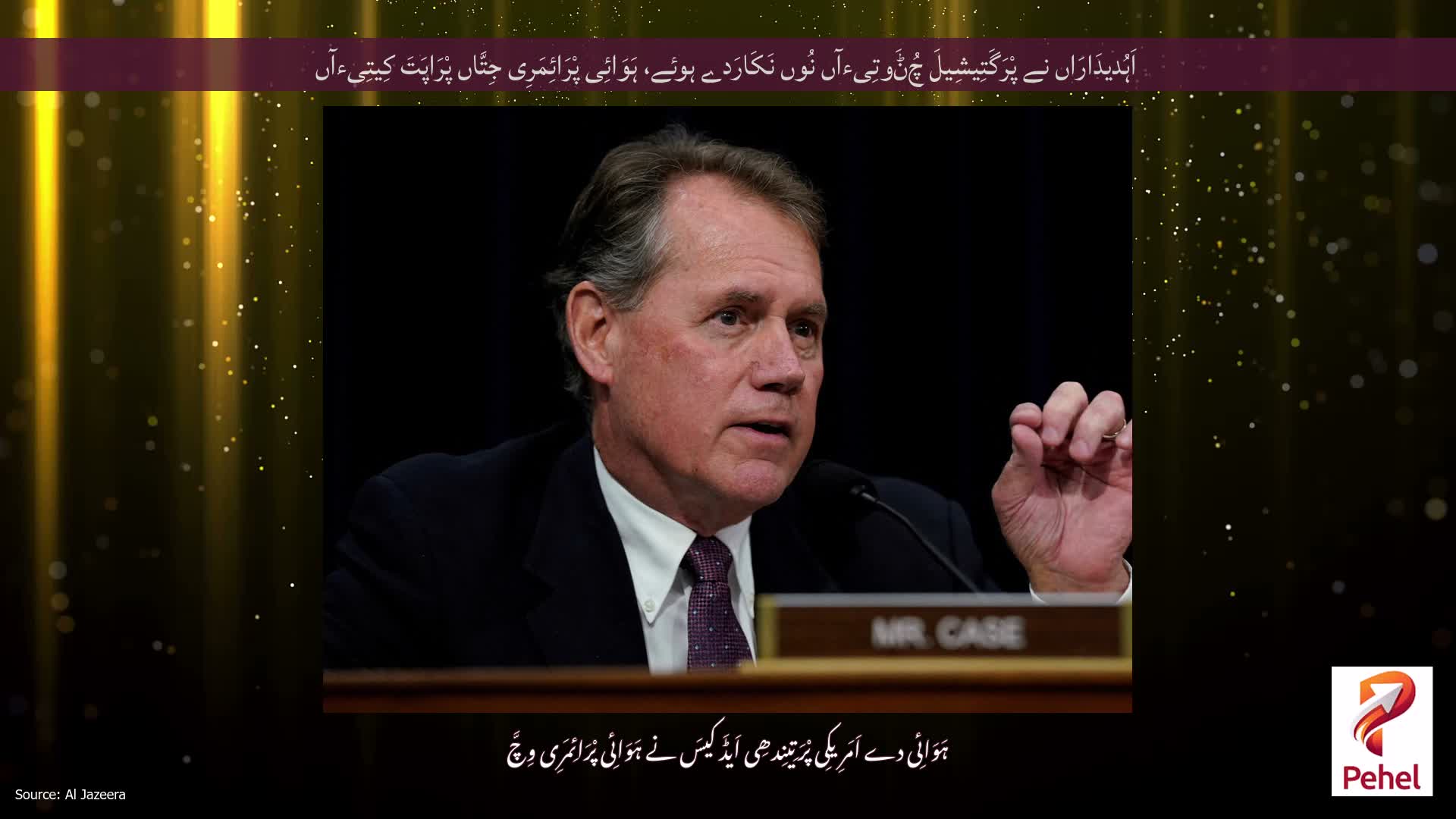 اَہُدیدَارَاں نے پْرَگَتِیشِیلَ چُݨَوتِیءآں نُوں نَکَارَدے ہوئے، ہَوَائِی پْرَائِمَرِی جِتَّاں پْرَاپَتَ کِیتِیءآں