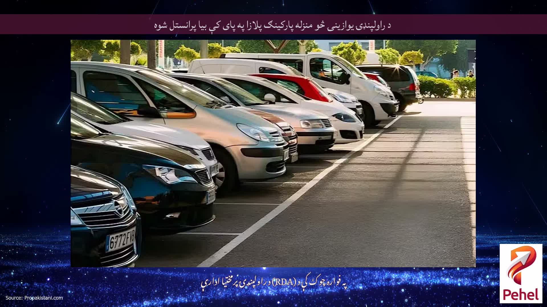 د راولپنډۍ یوازینۍ څو منزله پارکینګ پلازا په پای کې بیا پرانستل شوه