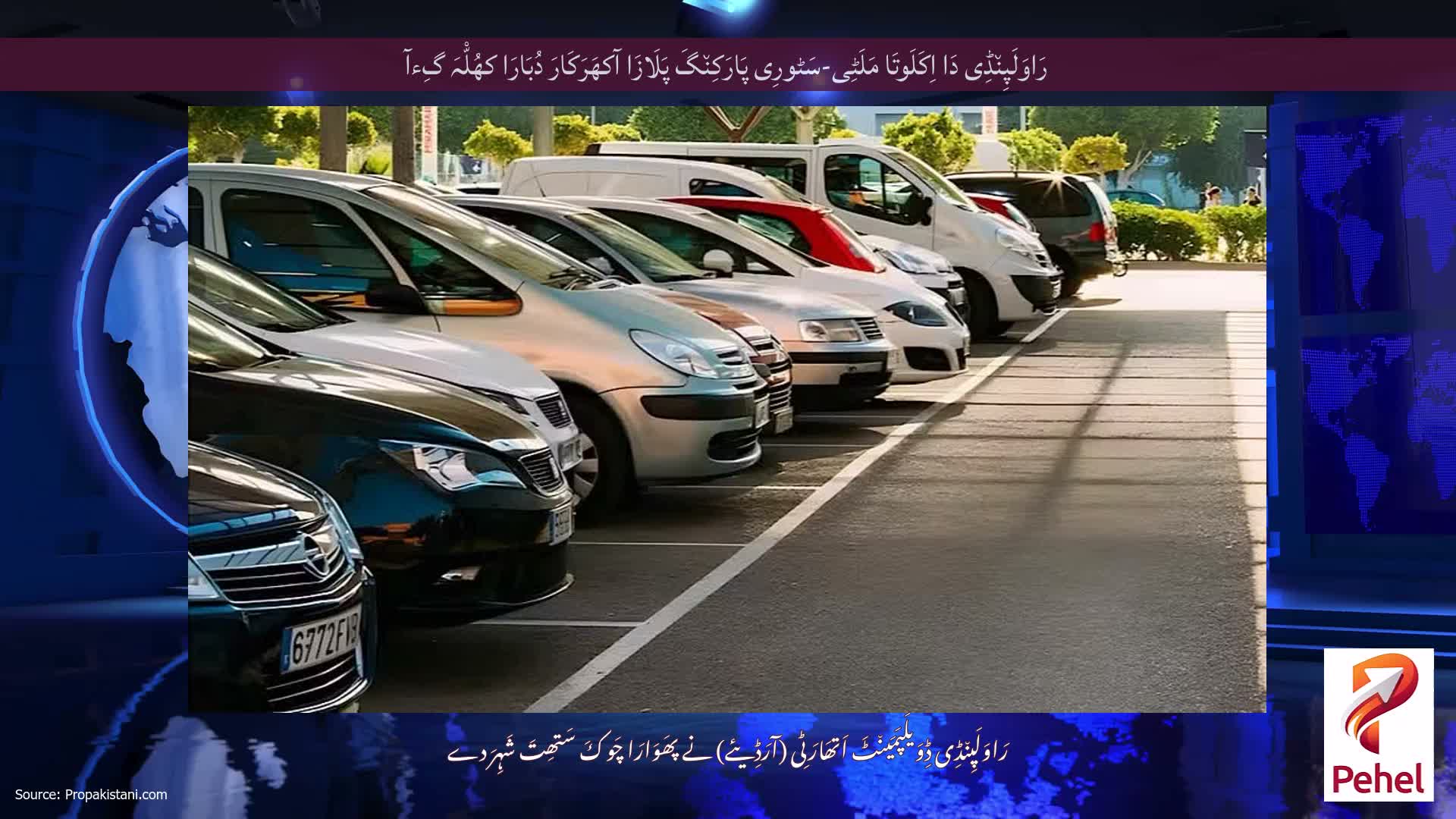رَاوَلَپِن٘ڈِی دَا اِکَلَوتَا مَلَٹِی-سَٹورِی پَارَکِن٘گَ پَلَازَا آکھَرَکَارَ دُبَارَا کھُلّْہَ گِءآ