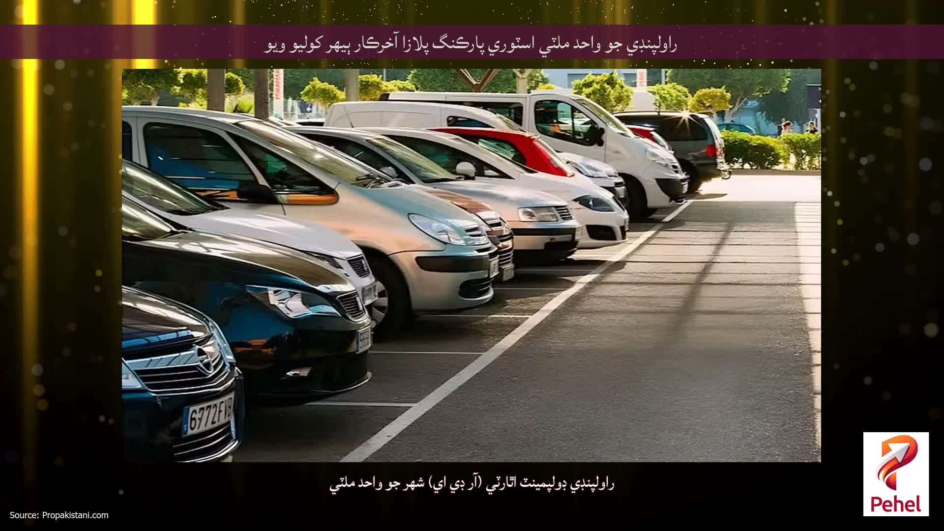 راولپنڊي جو واحد ملٽي اسٽوري پارڪنگ پلازا آخرڪار ٻيهر کوليو ويو