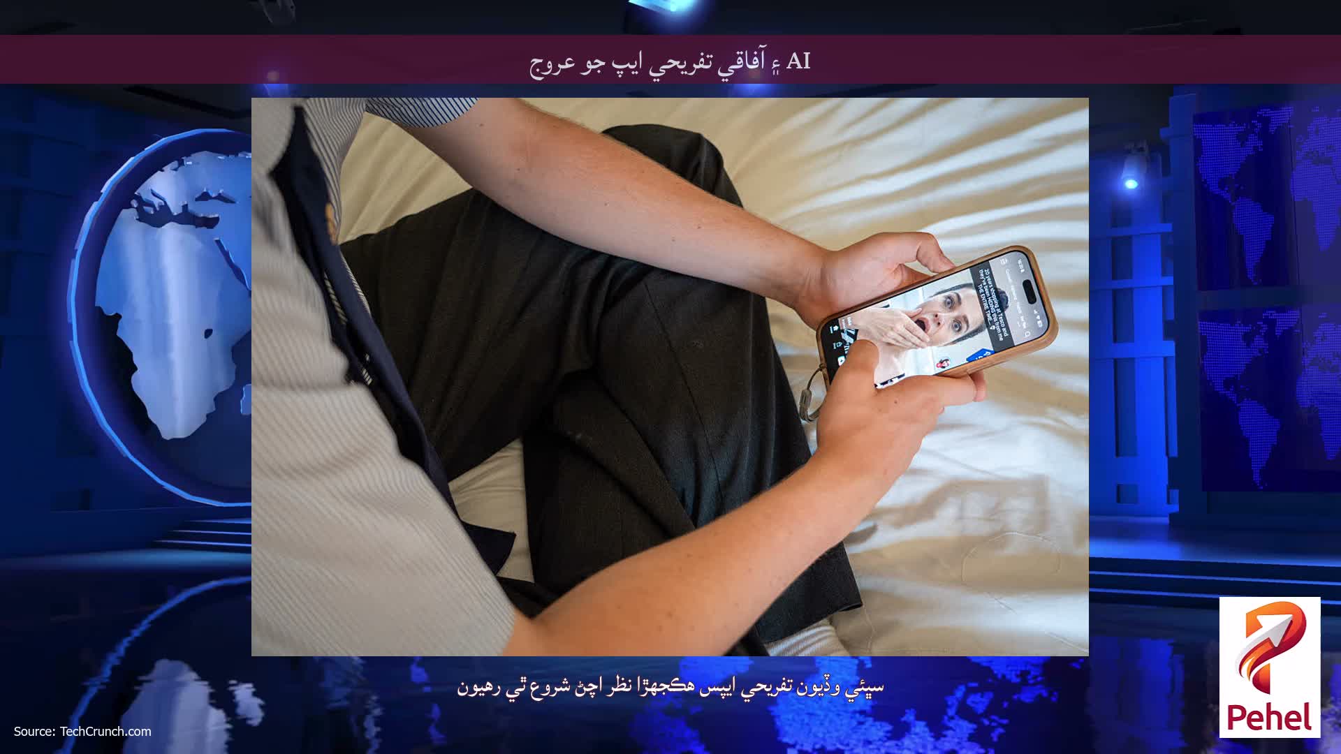 AI ۽ آفاقي تفريحي ايپ جو عروج