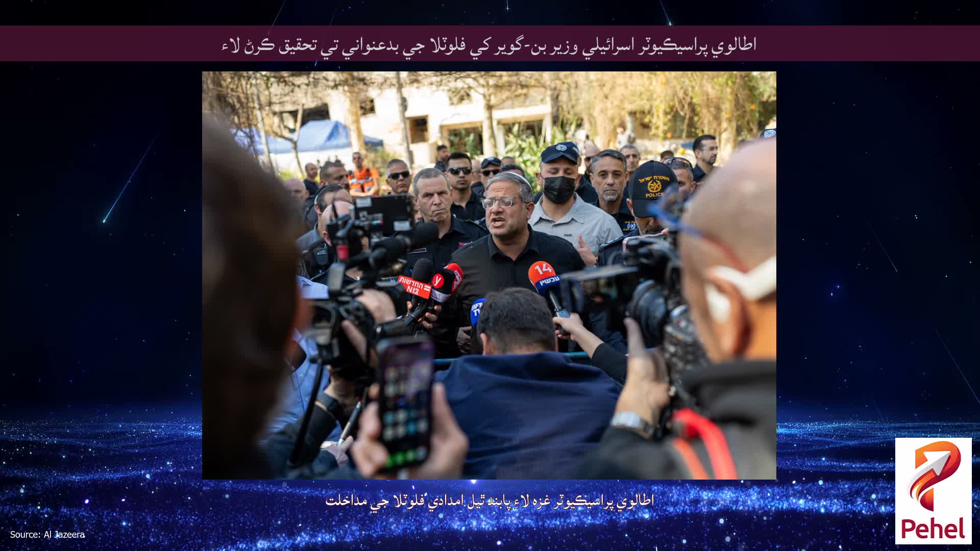 اطالوي پراسيڪيوٽر اسرائيلي وزير بن-گوير کي فلوٽلا جي بدعنواني تي تحقيق ڪرڻ لاء