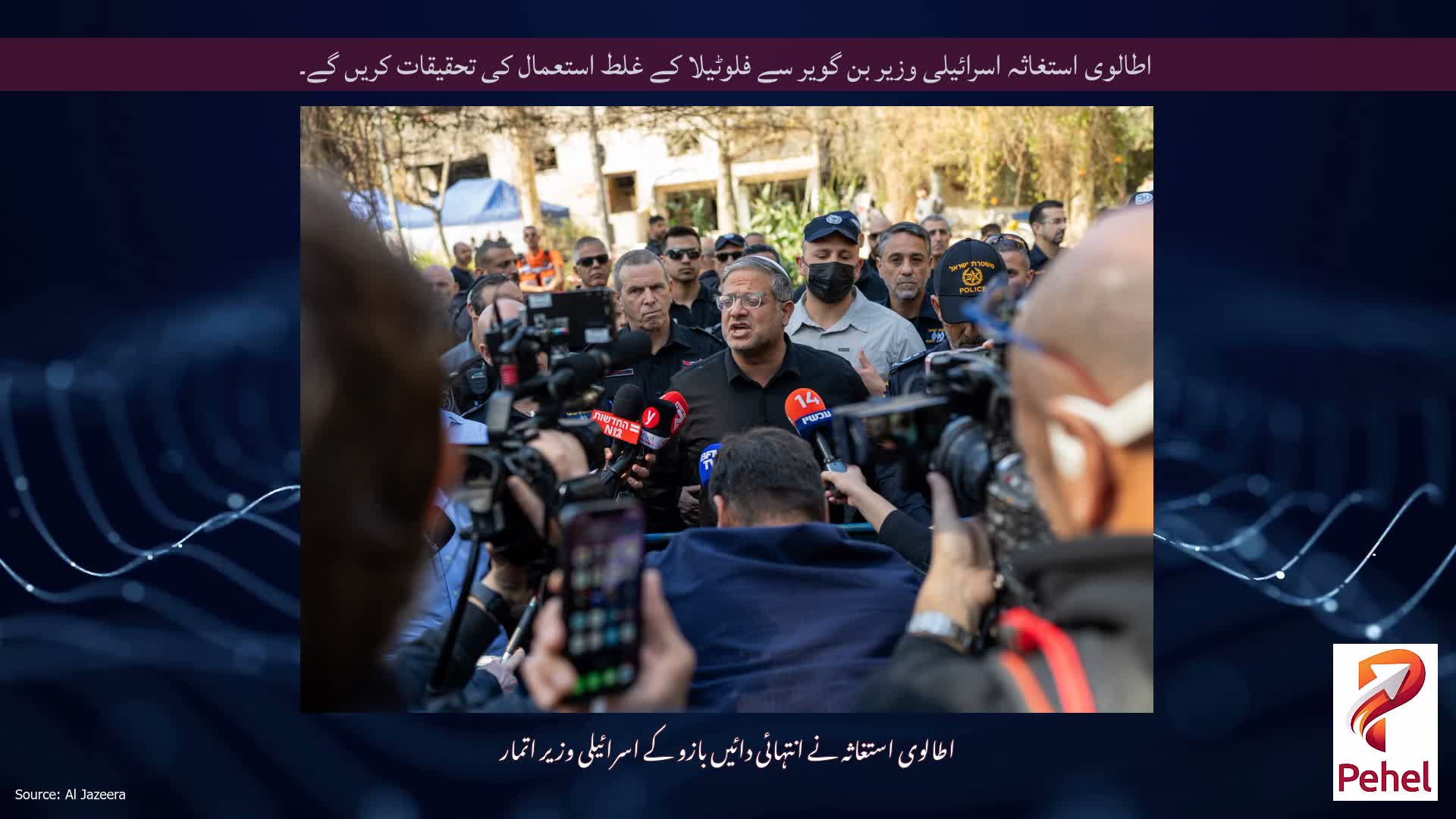 اطالوی استغاثہ اسرائیلی وزیر بن گویر سے فلوٹیلا کے غلط استعمال کی تحقیقات کریں گے۔