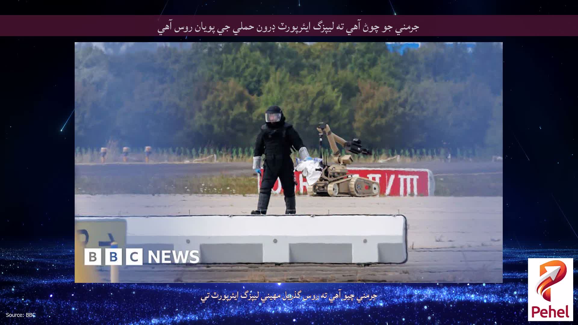 جرمني جو چوڻ آهي ته ليپزگ ايئرپورٽ ڊرون حملي جي پويان روس آهي