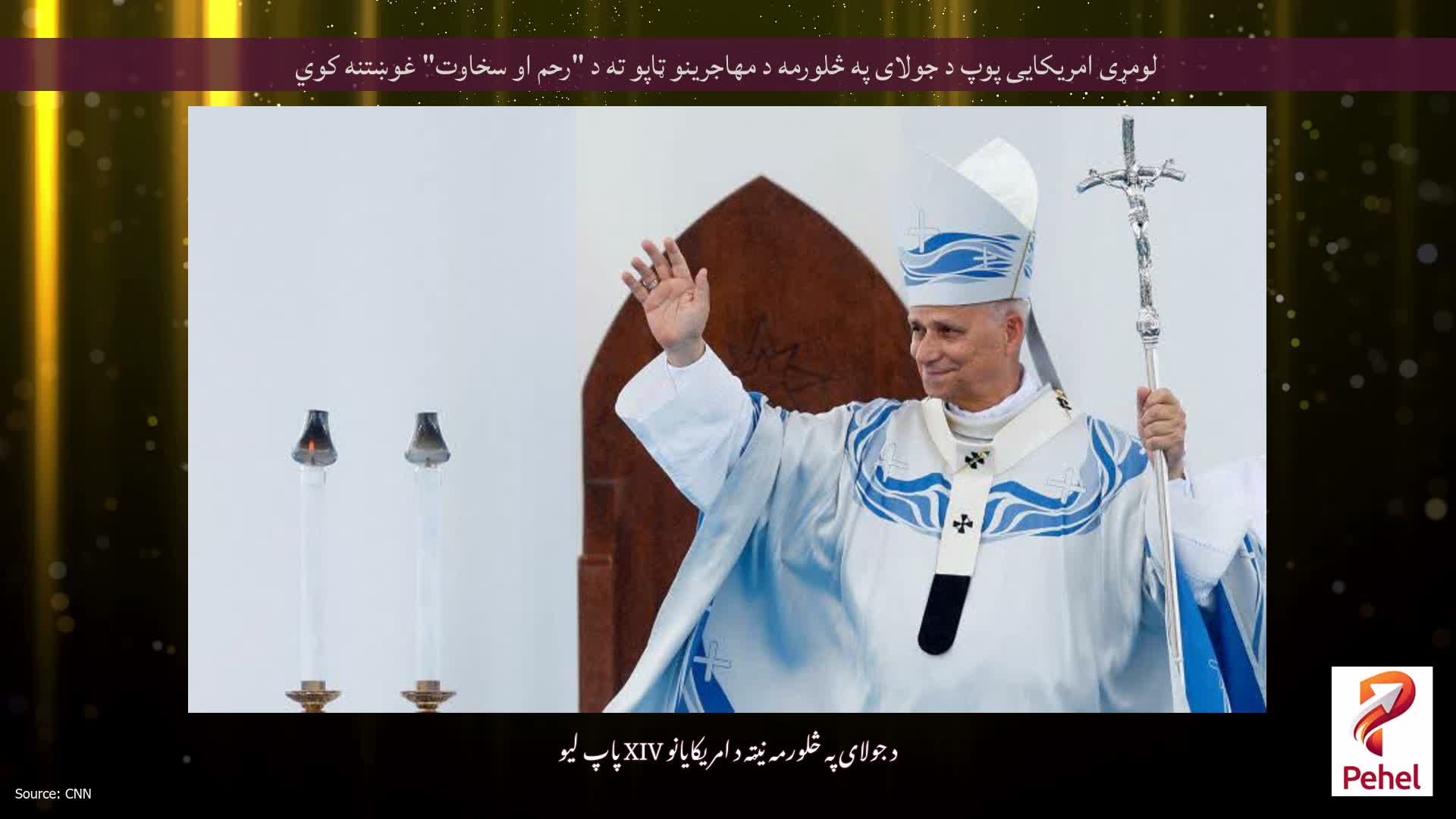 لومړی امریکایی پوپ د جولای په څلورمه د مهاجرینو ټاپو ته د "رحم او سخاوت" غوښتنه کوي
