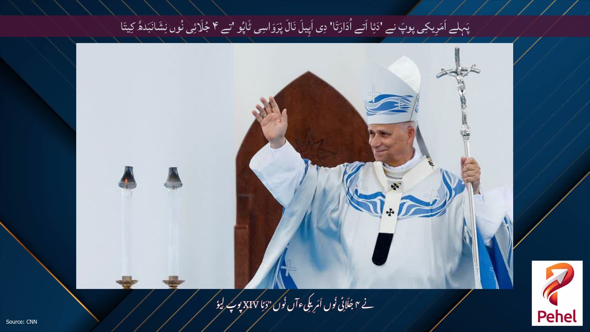 پَہِلے اَمَرِیکِی پوپَ نے 'دَئِا اَتے اُدَارَتَا' دِی اَپِیلَ نَالَ پْرَوَاسِی ٹَاپُو 'تے ۴ جُلَائِی نُوں نِشَانَبَدھَّ کِیتَا