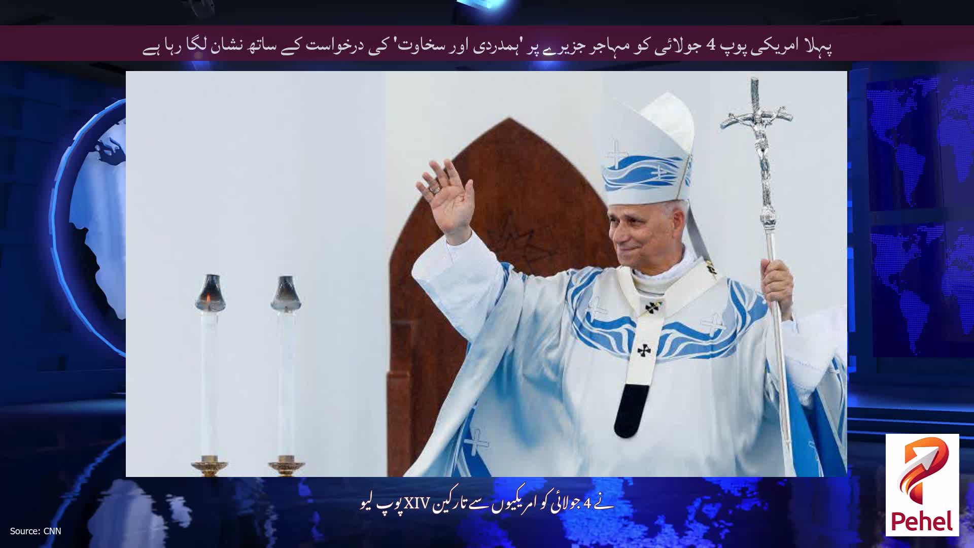 پہلا امریکی پوپ 4 جولائی کو مہاجر جزیرے پر 'ہمدردی اور سخاوت' کی درخواست کے ساتھ نشان لگا رہا ہے