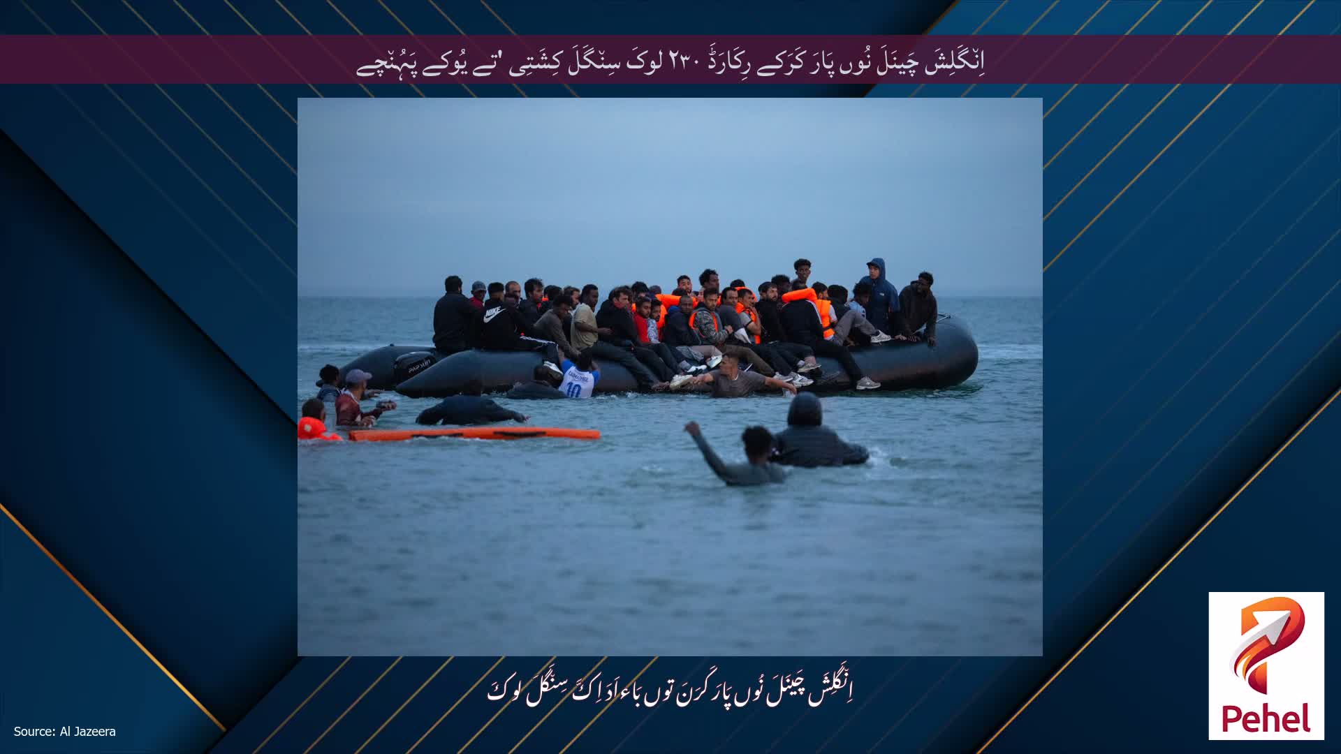 اِن٘گَلِشَ چَینَلَ نُوں پَارَ کَرَکے رِکَارَڈَ ۲۳۰ لوکَ سِن٘گَلَ کِشَتِی 'تے یُوکے پَہُن٘چے