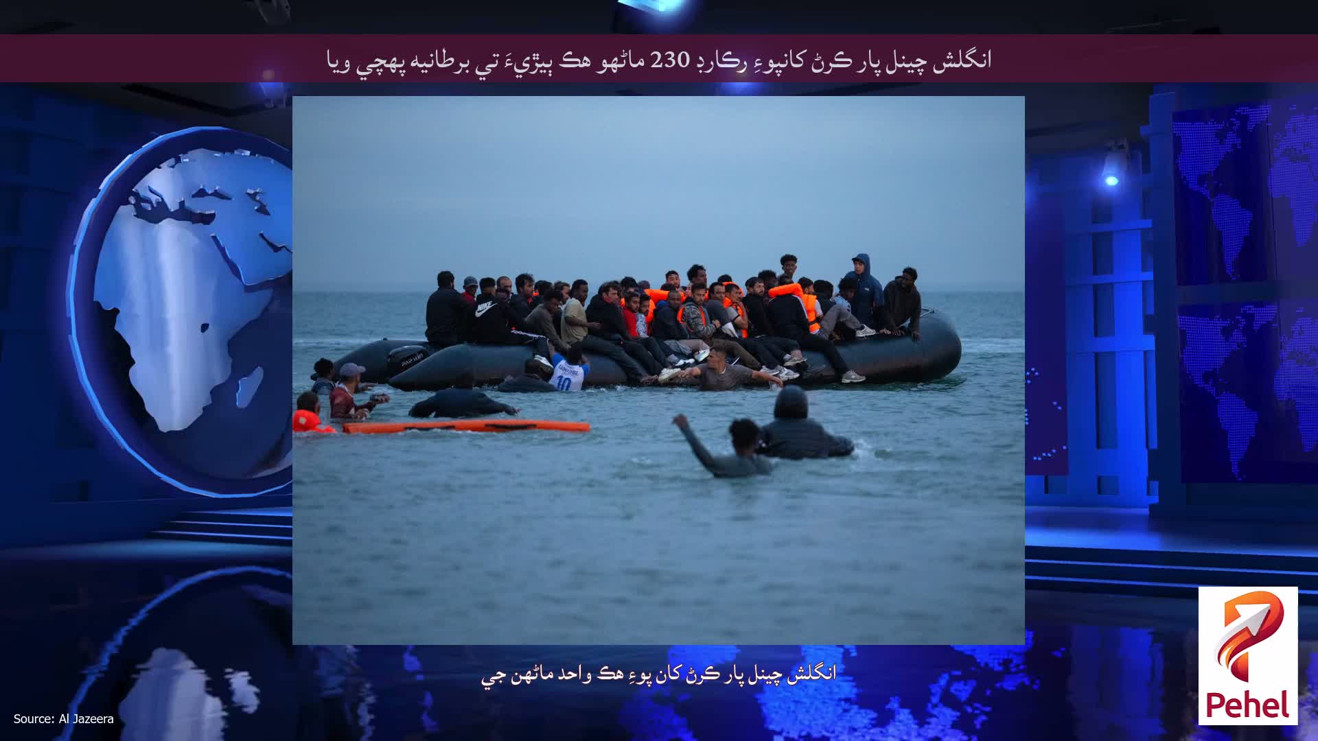 انگلش چينل پار ڪرڻ کانپوءِ رڪارڊ 230 ماڻهو هڪ ٻيڙيءَ تي برطانيه پهچي ويا