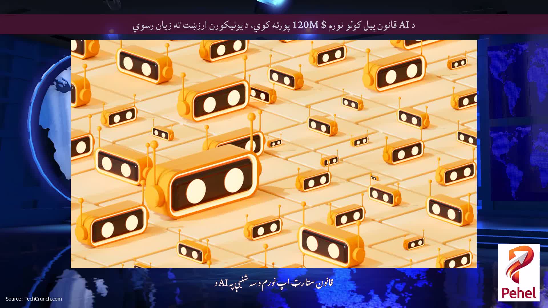 د AI قانون پیل کولو نورم $ 120M پورته کوي، د یونیکورن ارزښت ته زیان رسوي