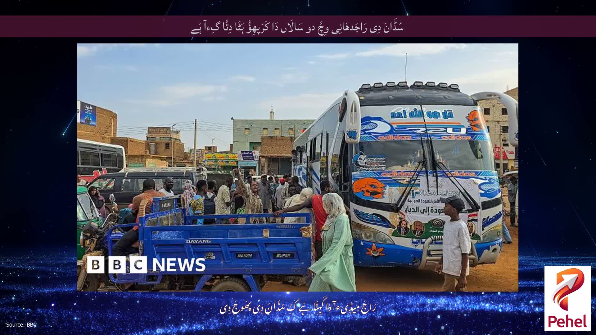 سُڈَانَ دِی رَاجَدھَانِی وِچَّ دو سَالَاں دَا کَرَپھِؤُ ہَٹَا دِتَّا گِءآ ہَے