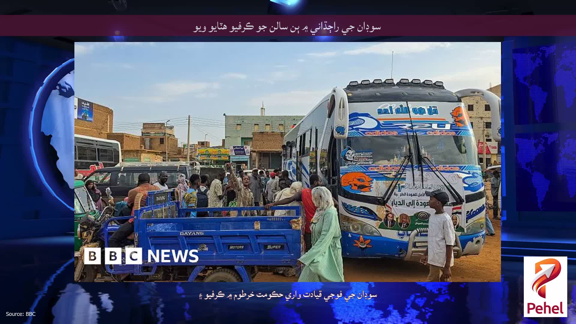 سوڊان جي راڄڌاني ۾ ٻن سالن جو ڪرفيو هٽايو ويو