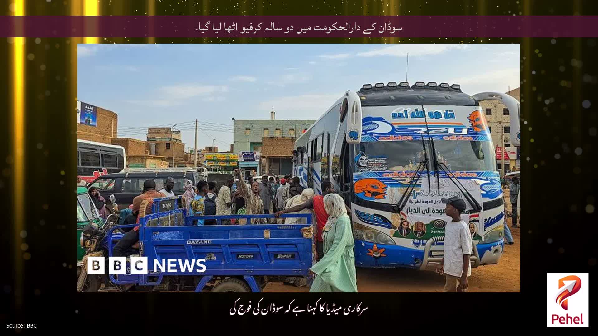 سوڈان کے دارالحکومت میں دو سالہ کرفیو اٹھا لیا گیا۔