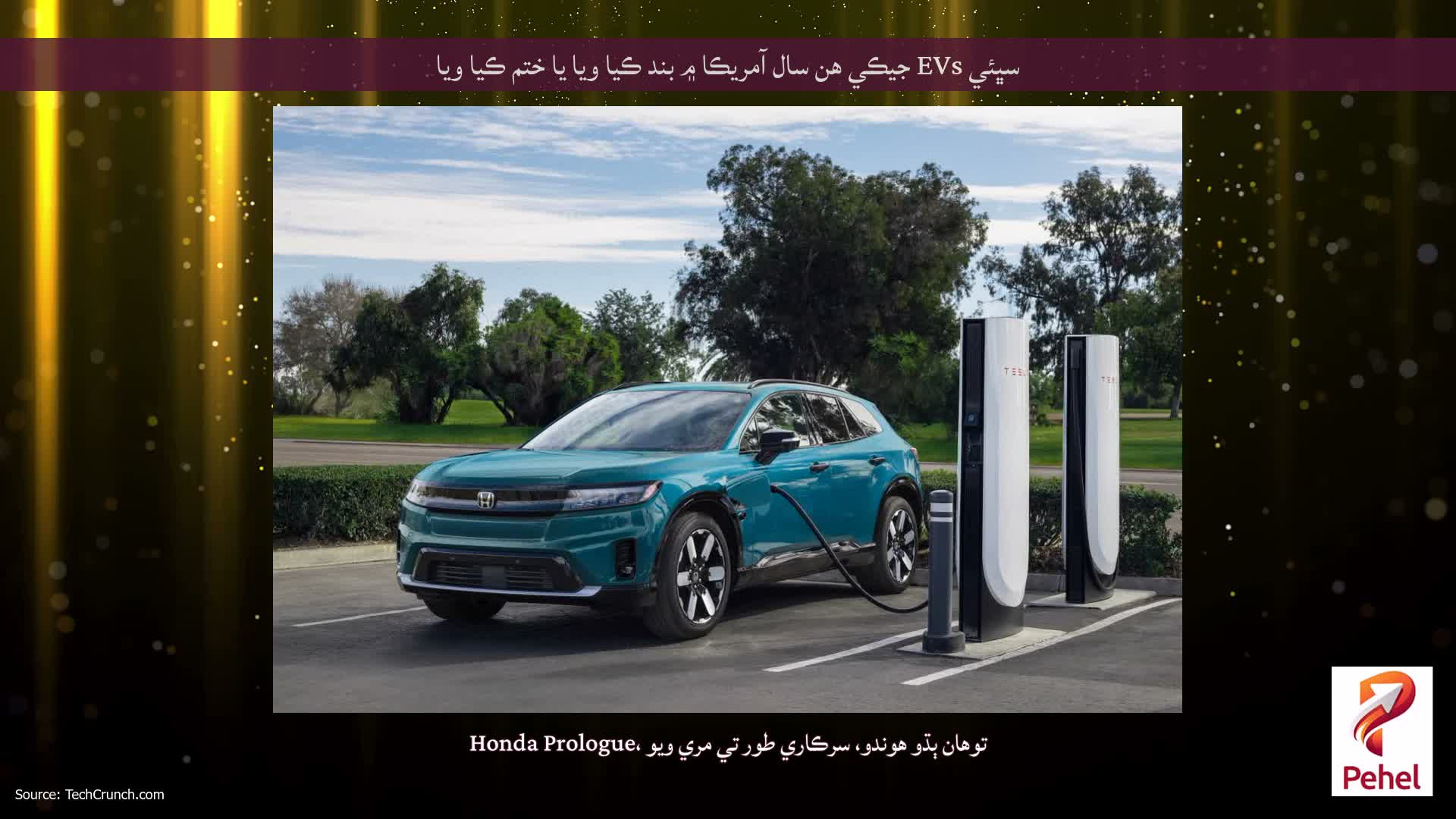 سڀئي EVs جيڪي هن سال آمريڪا ۾ بند ڪيا ويا يا ختم ڪيا ويا