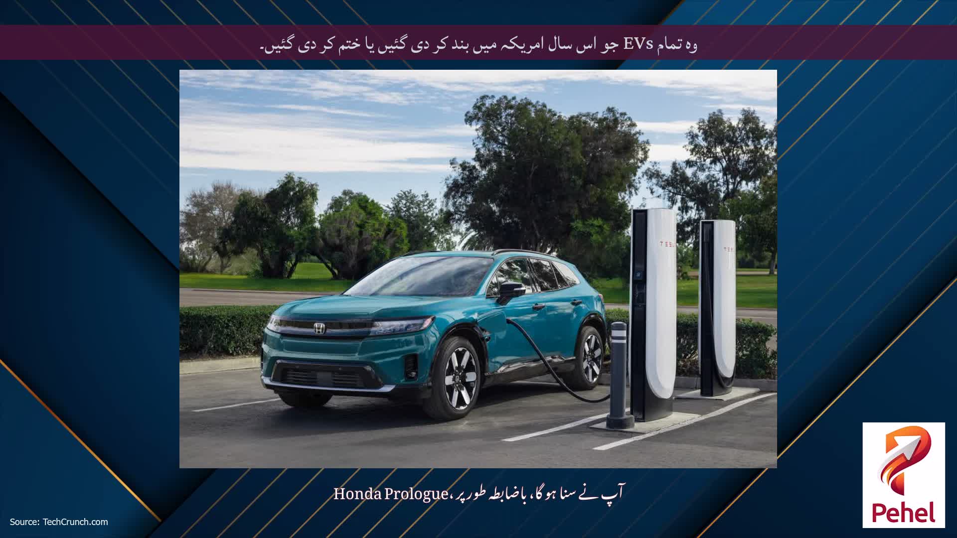 وہ تمام EVs جو اس سال امریکہ میں بند کر دی گئیں یا ختم کر دی گئیں۔