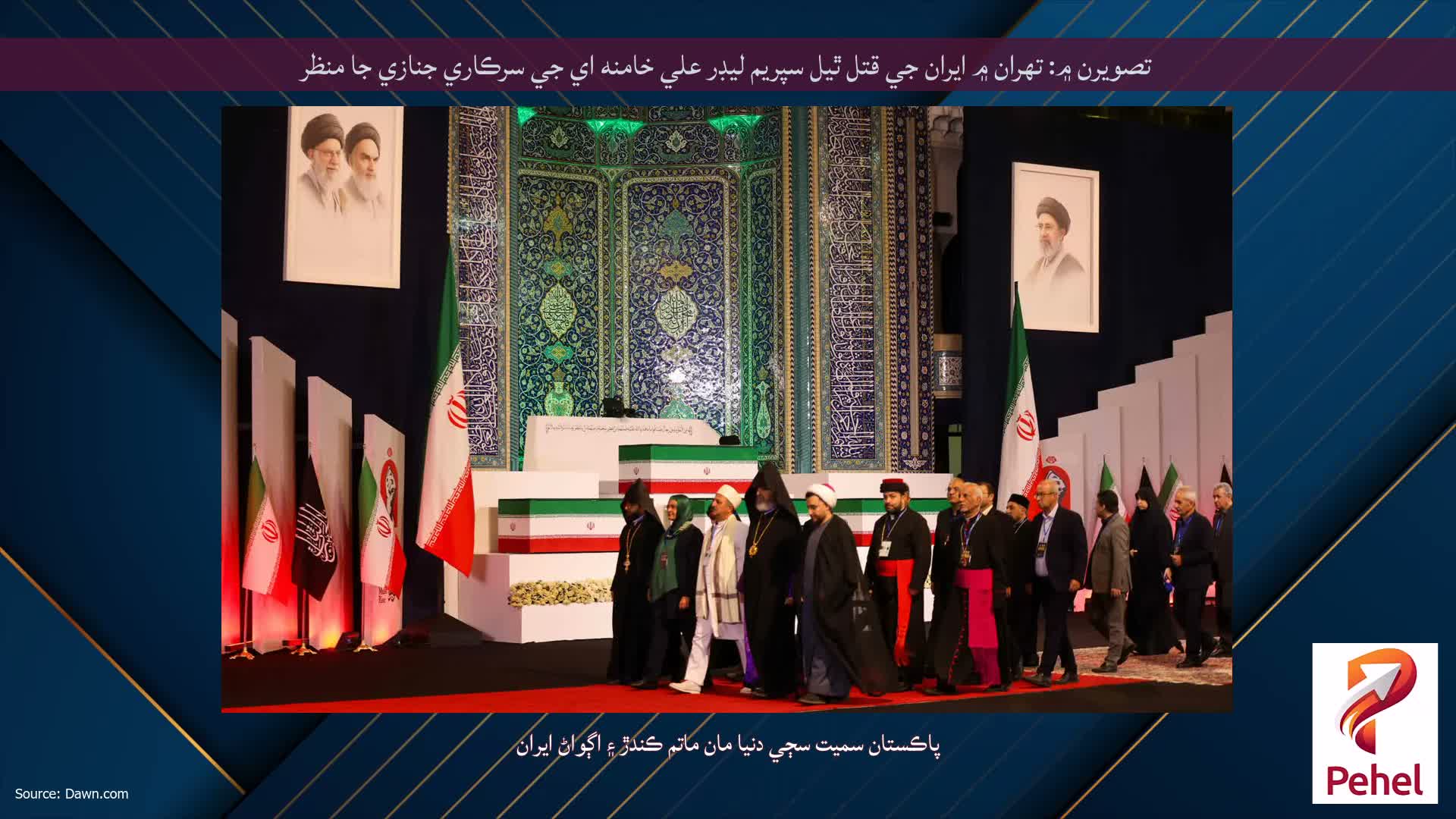 تصويرن ۾: تهران ۾ ايران جي قتل ٿيل سپريم ليڊر علي خامنه اي جي سرڪاري جنازي جا منظر