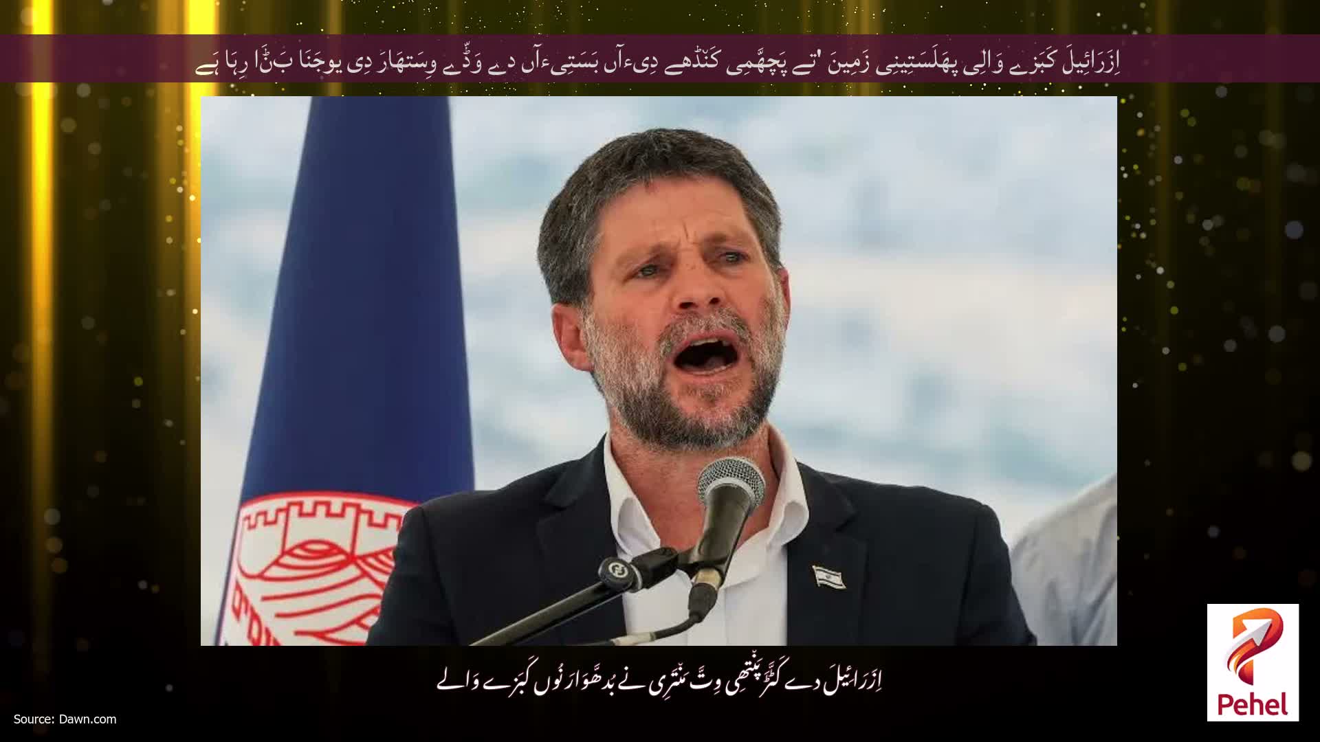 اِزَرَائِیلَ کَبَزے وَالِی پھَلَسَتِینِی زَمِینَ 'تے پَچھَّمِی کَن٘ڈھے دِیءآں بَسَتِیءآں دے وَڈّے وِسَتھَارَ دِی یوجَنَا بَݨَا رِہَا ہَے