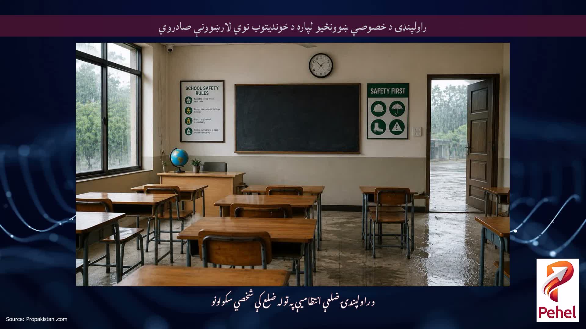 راولپنډۍ د خصوصي ښوونځیو لپاره د خوندیتوب نوي لارښوونې صادروي