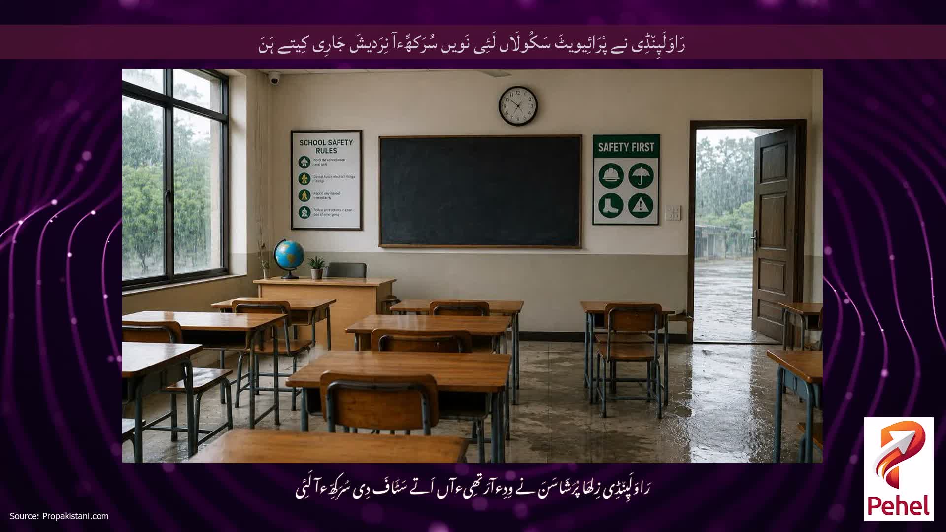 رَاوَلَپِن٘ڈِی نے پْرَائِیویٹَ سَکُولَاں لَئِی نَویں سُرَکھِّءآ نِرَدیشَ جَارِی کِیتے ہَنَ