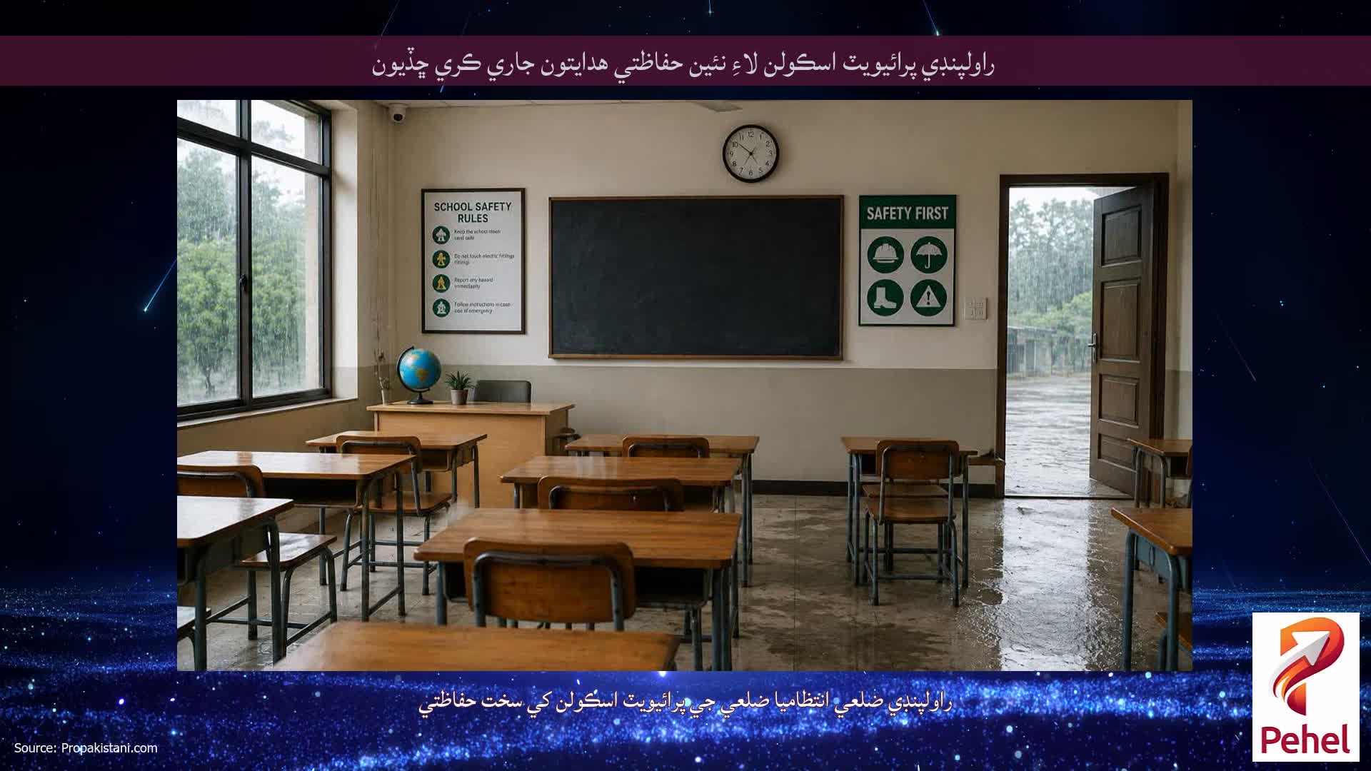 راولپنڊي پرائيويٽ اسڪولن لاءِ نئين حفاظتي هدايتون جاري ڪري ڇڏيون