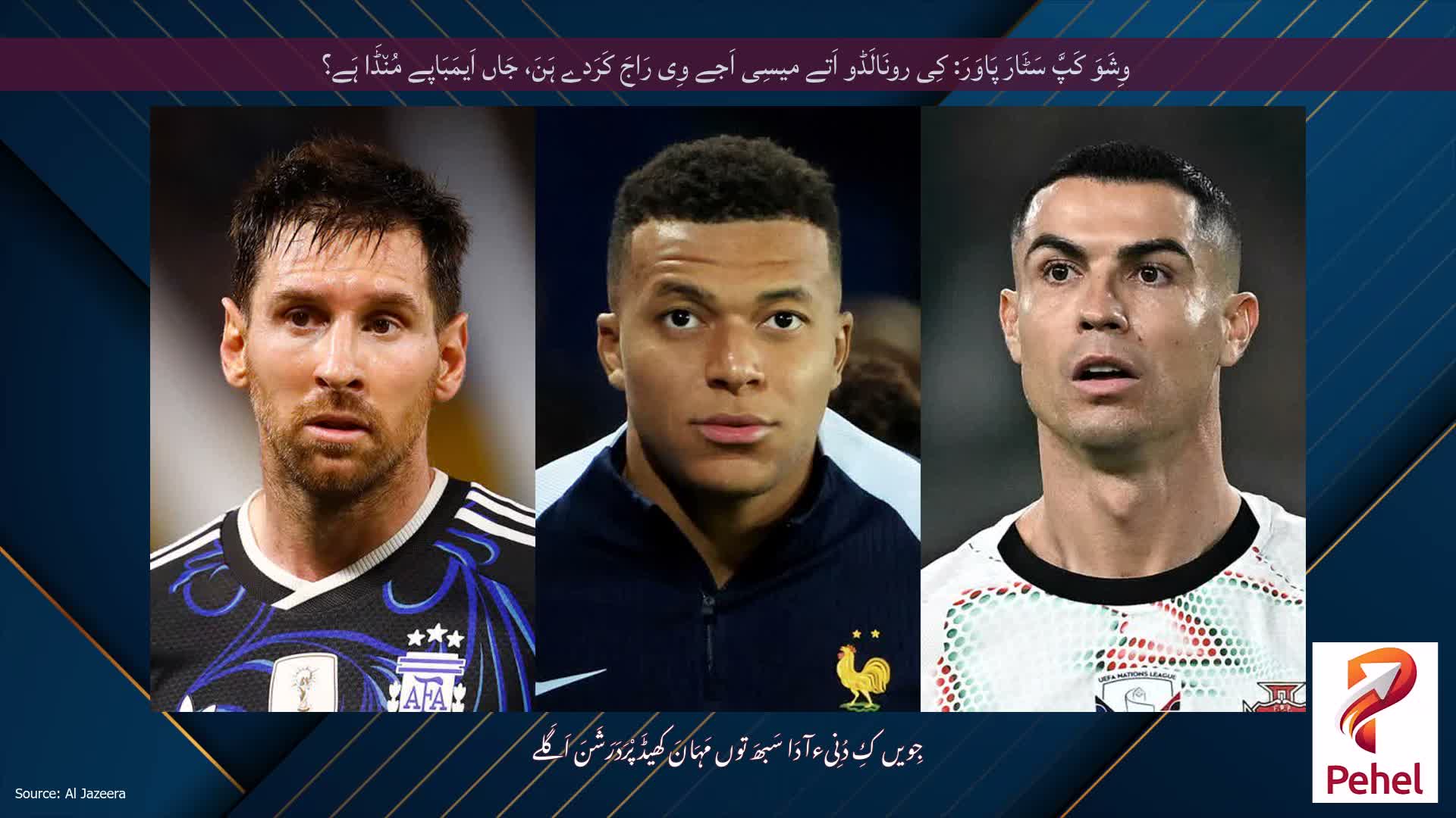 وِشَوَ کَپَّ سَٹَارَ پَاوَرَ: کِی رونَالَڈو اَتے میسِی اَجے وِی رَاجَ کَرَدے ہَنَ، جَاں اَیمَبَاپے مُن٘ڈَا ہَے؟