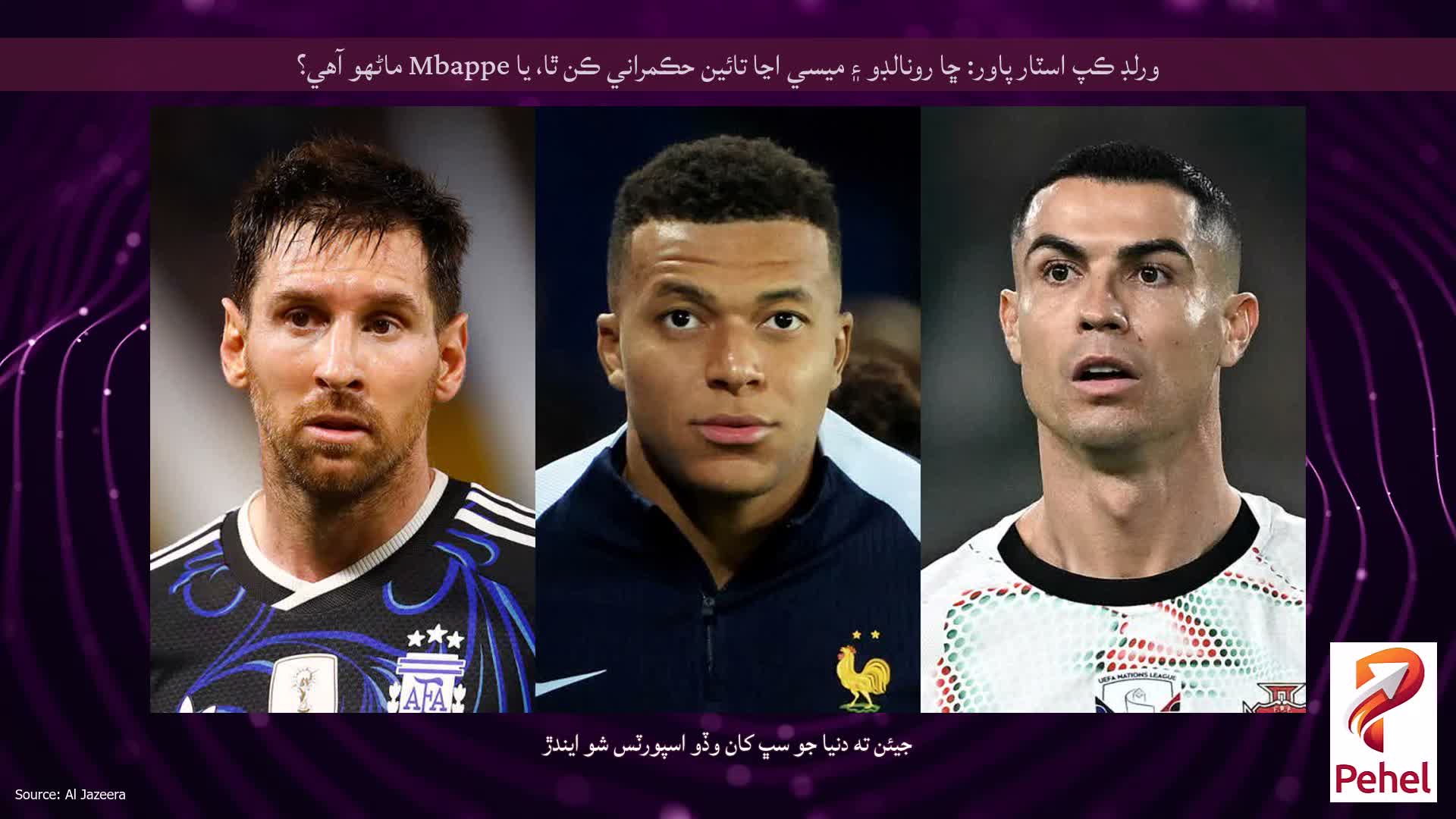 ورلڊ ڪپ اسٽار پاور: ڇا رونالڊو ۽ ميسي اڃا تائين حڪمراني ڪن ٿا، يا Mbappe ماڻهو آهي؟