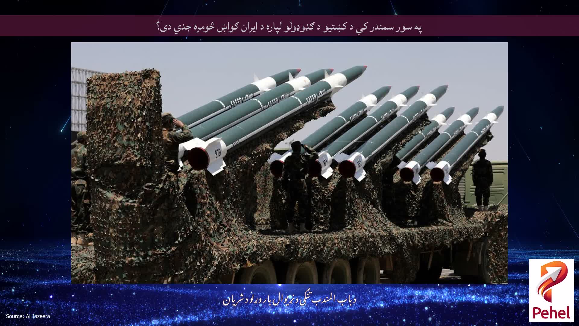 په سور سمندر کې د کښتیو د ګډوډولو لپاره د ایران ګواښ څومره جدي دی؟
