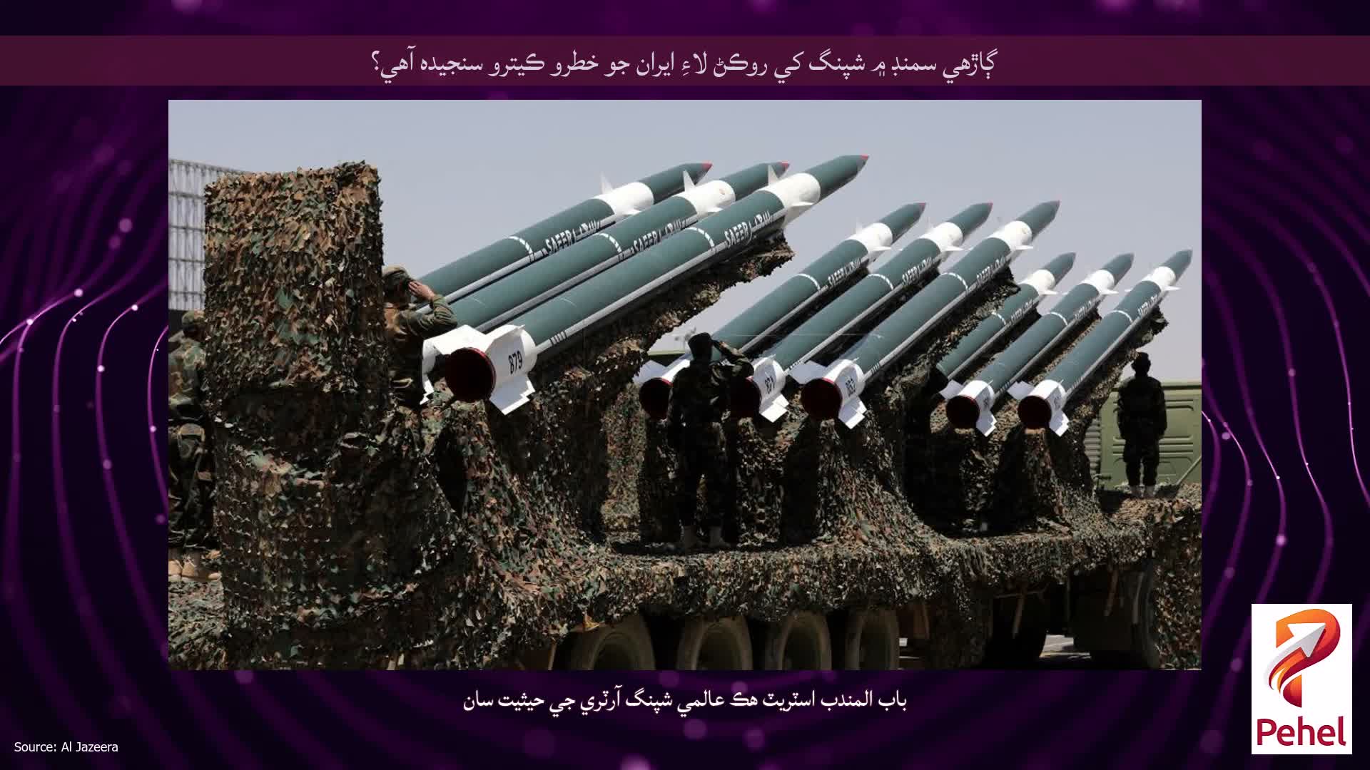 ڳاڙهي سمنڊ ۾ شپنگ کي روڪڻ لاءِ ايران جو خطرو ڪيترو سنجيده آهي؟