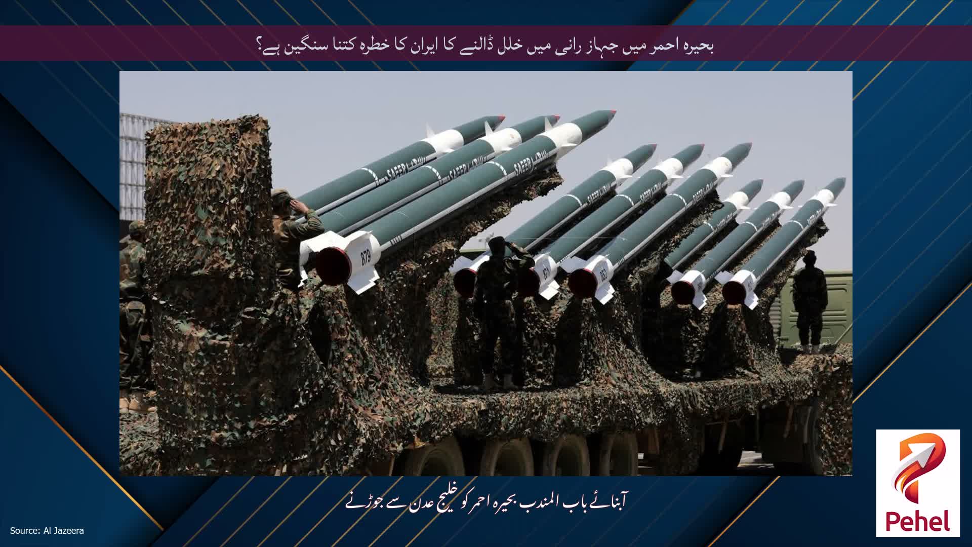 بحیرہ احمر میں جہاز رانی میں خلل ڈالنے کا ایران کا خطرہ کتنا سنگین ہے؟