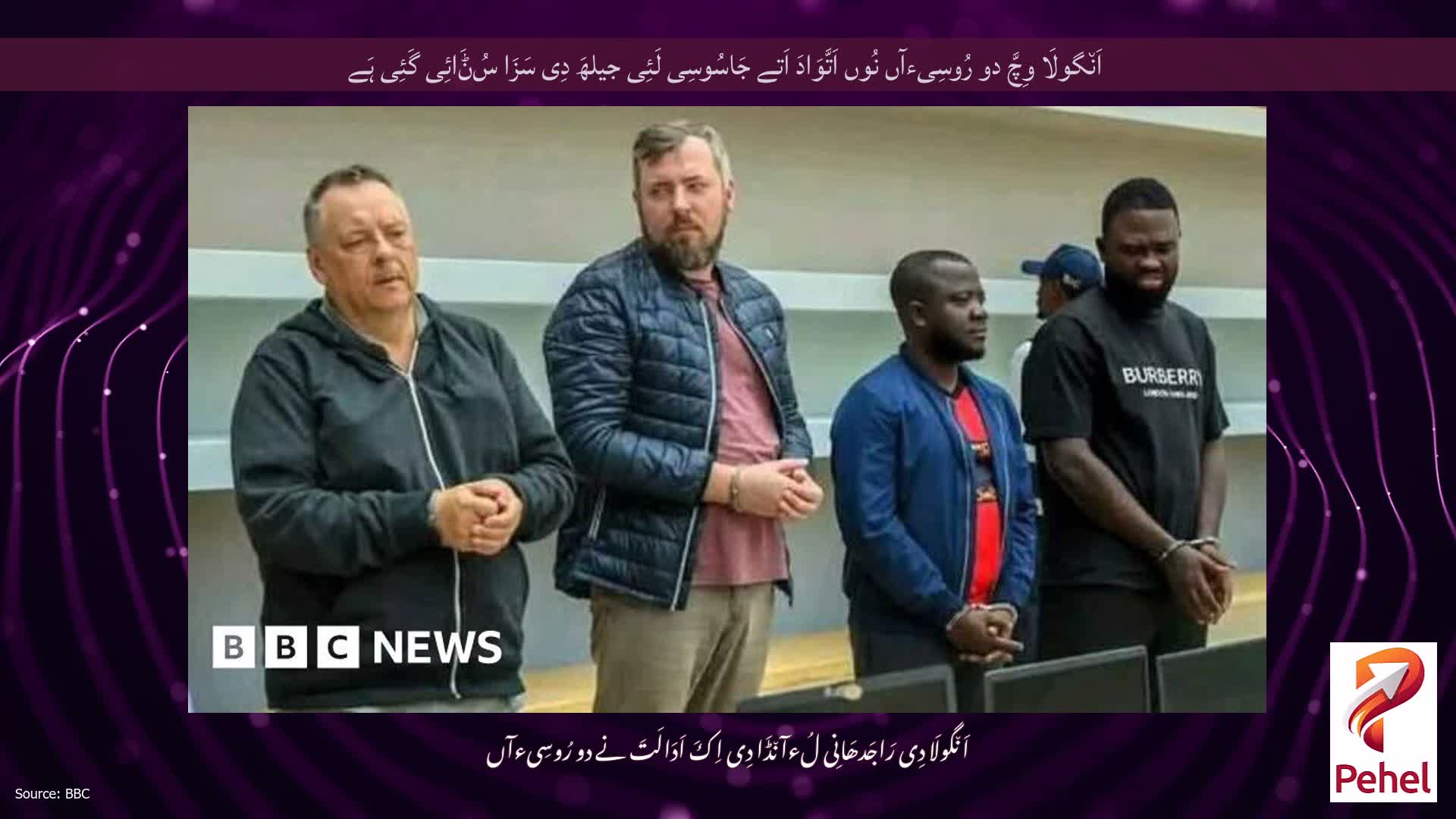 اَن٘گولَا وِچَّ دو رُوسِیءآں نُوں اَتَّوَادَ اَتے جَاسُوسِی لَئِی جیلھَ دِی سَزَا سُݨَائِی گَئِی ہَے