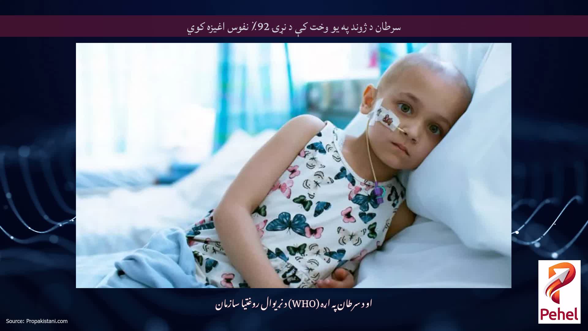 سرطان د ژوند په یو وخت کې د نړۍ 92٪ نفوس اغیزه کوي