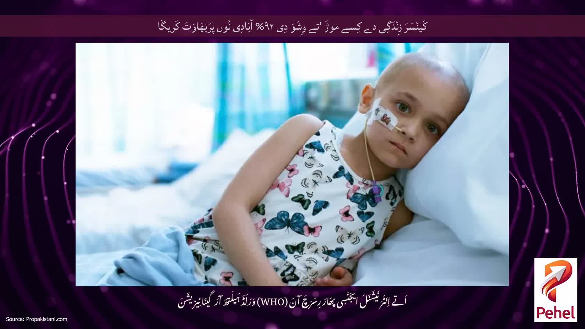 کَین٘سَرَ زِن٘دَگِی دے کِسے موڑَ 'تے وِشَوَ دِی ۹۲% آبَادِی نُوں پْرَبھَاوَتَ کَریگَا