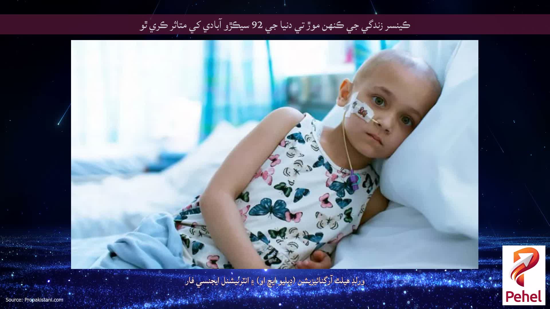 ڪينسر زندگي جي ڪنهن موڙ تي دنيا جي 92 سيڪڙو آبادي کي متاثر ڪري ٿو