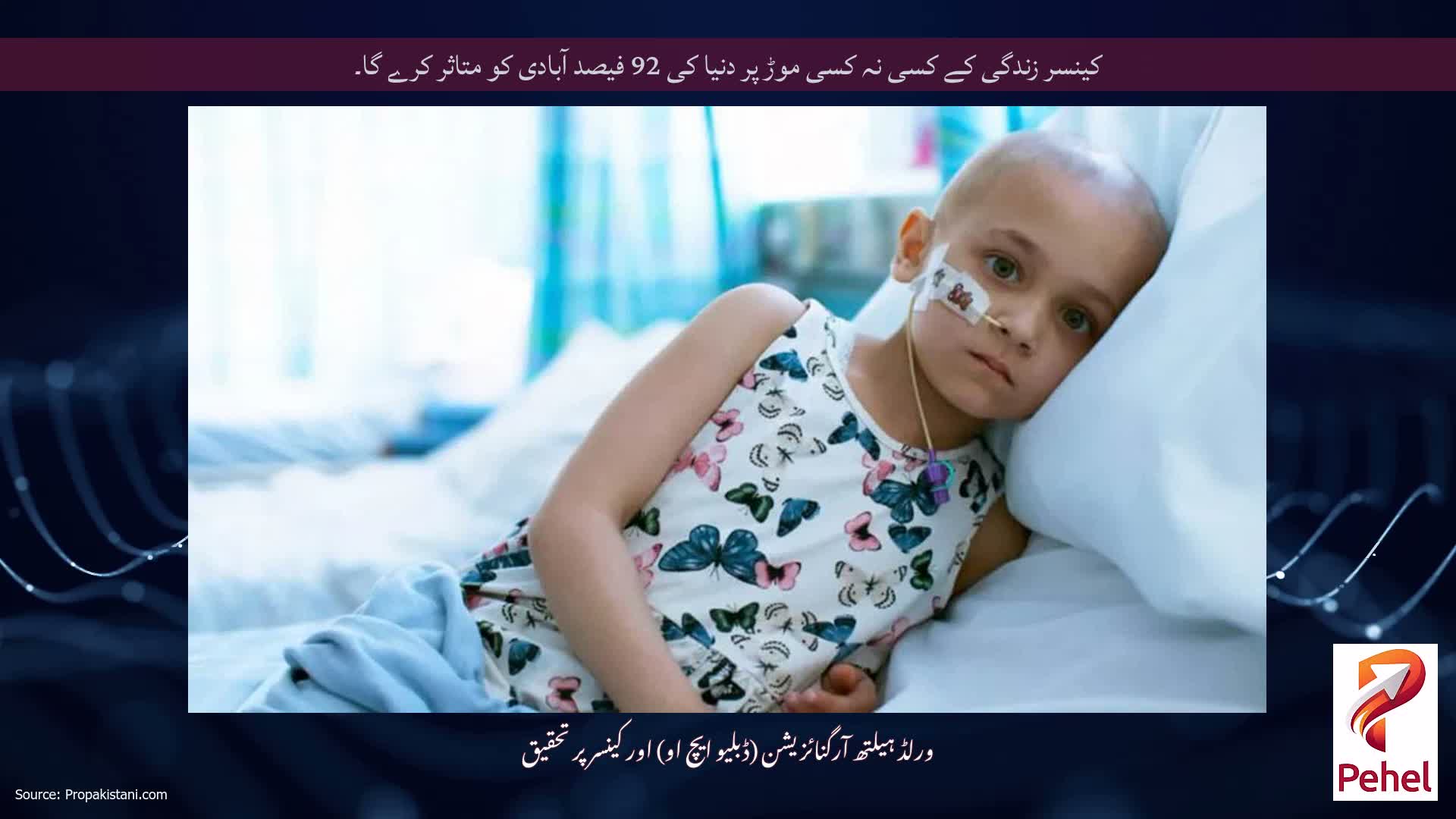 کینسر زندگی کے کسی نہ کسی موڑ پر دنیا کی 92 فیصد آبادی کو متاثر کرے گا۔