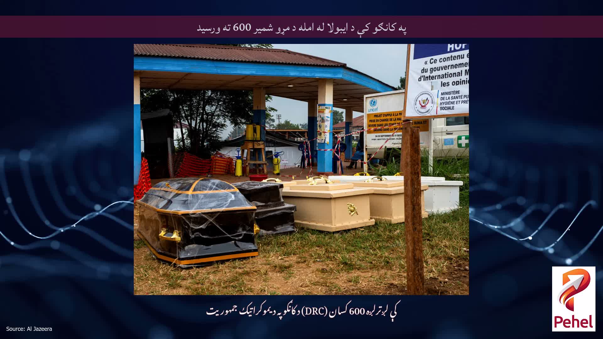 په کانګو کې د ایبولا له امله د مړو شمیر 600 ته ورسید