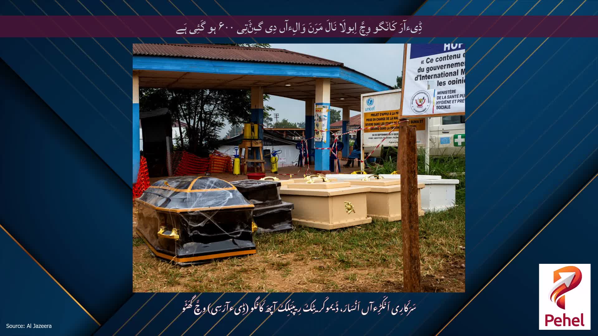ڈِیءآرَ کَان٘گو وِچَّ اِبولَا نَالَ مَرَنَ وَالِءآں دِی گِݨَتِی ۶۰۰ ہو گَئِی ہَے