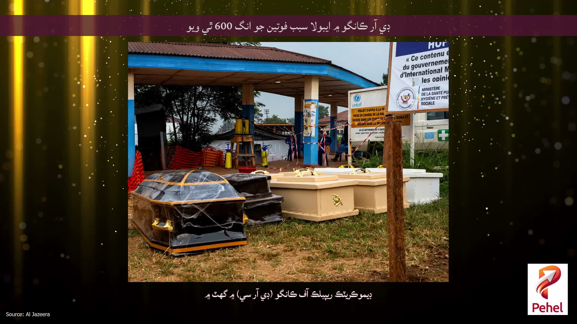 ڊي آر ڪانگو ۾ ايبولا سبب فوتين جو انگ 600 ٿي ويو