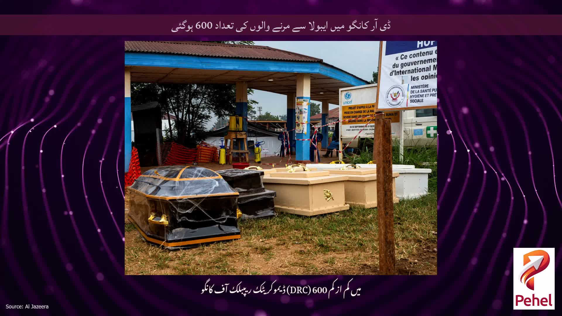 ڈی آر کانگو میں ایبولا سے مرنے والوں کی تعداد 600 ہوگئی