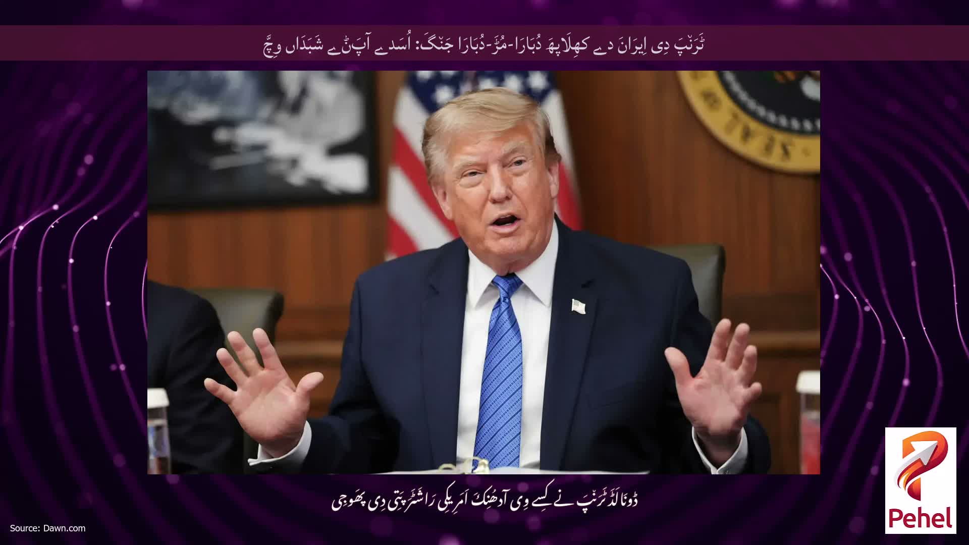 ٹَرَن٘پَ دِی اِیرَانَ دے کھِلَاپھَ دُبَارَا-مُڑَ-دُبَارَا جَن٘گَ: اُسَدے آپَݨے شَبَدَاں وِچَّ
