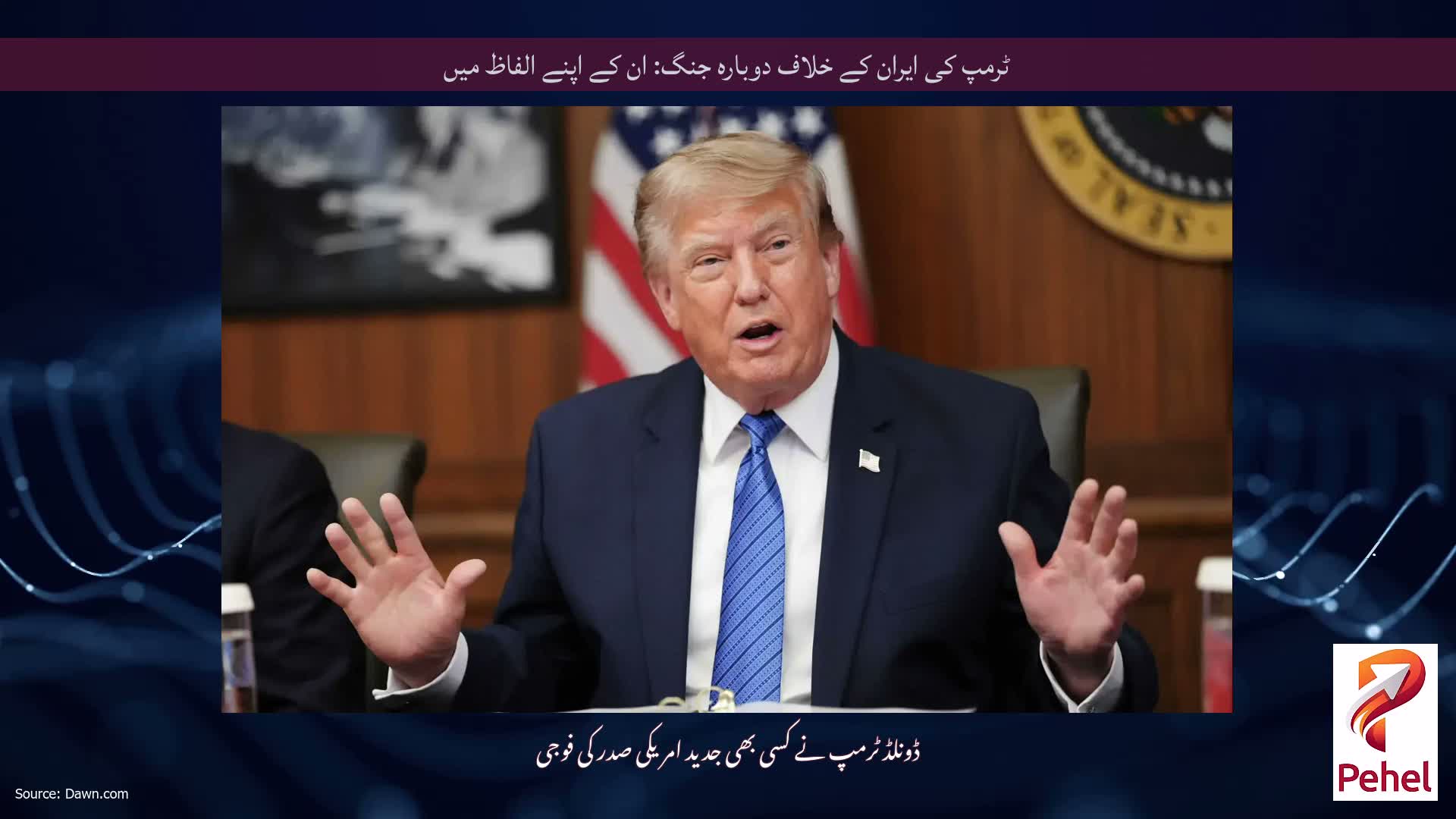ٹرمپ کی ایران کے خلاف دوبارہ جنگ: ان کے اپنے الفاظ میں