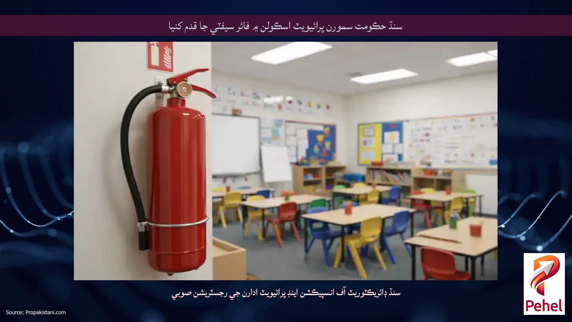 سنڌ حڪومت سمورن پرائيويٽ اسڪولن ۾ فائر سيفٽي جا قدم کنيا