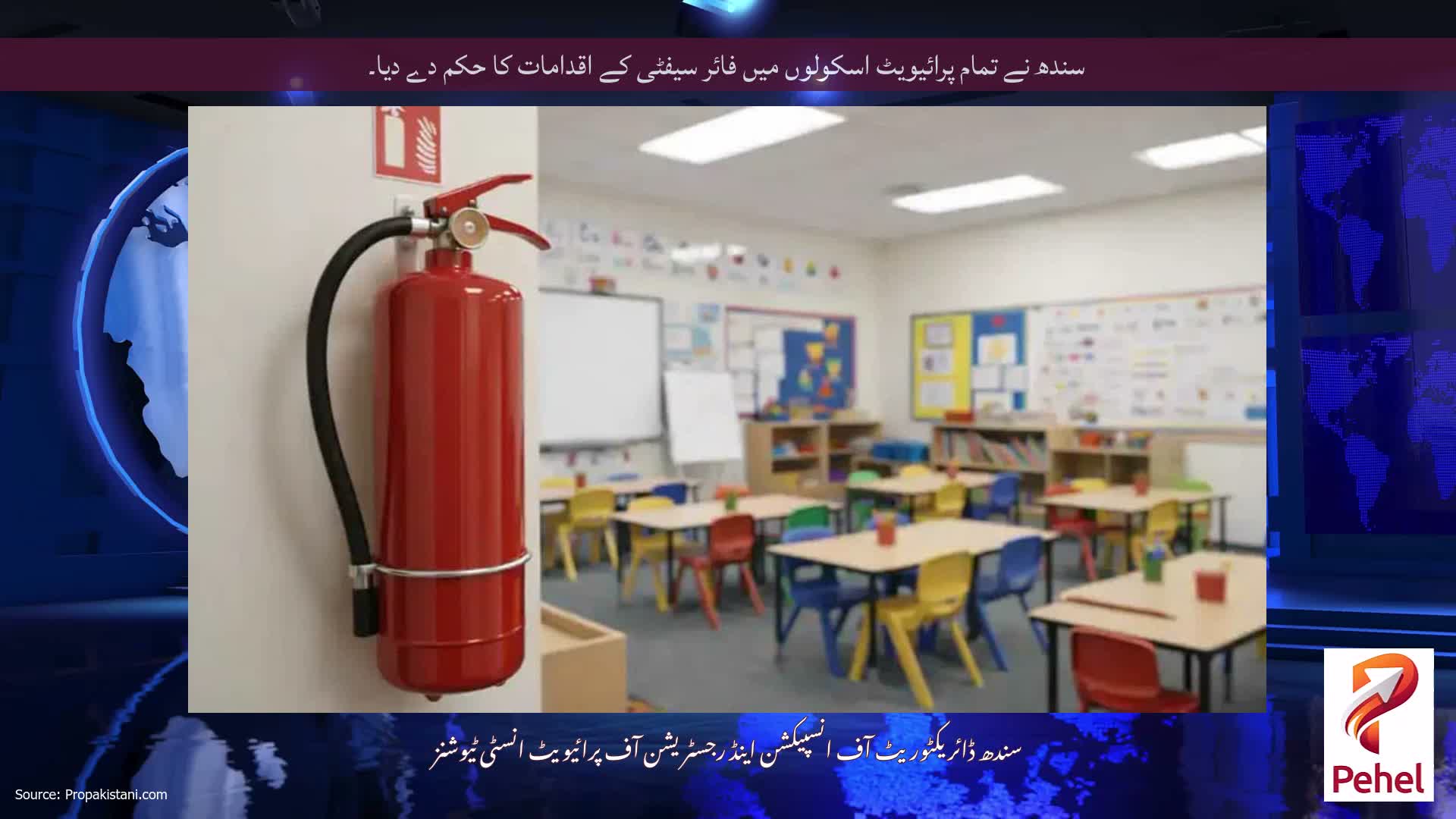 سندھ نے تمام پرائیویٹ اسکولوں میں فائر سیفٹی کے اقدامات کا حکم دے دیا۔