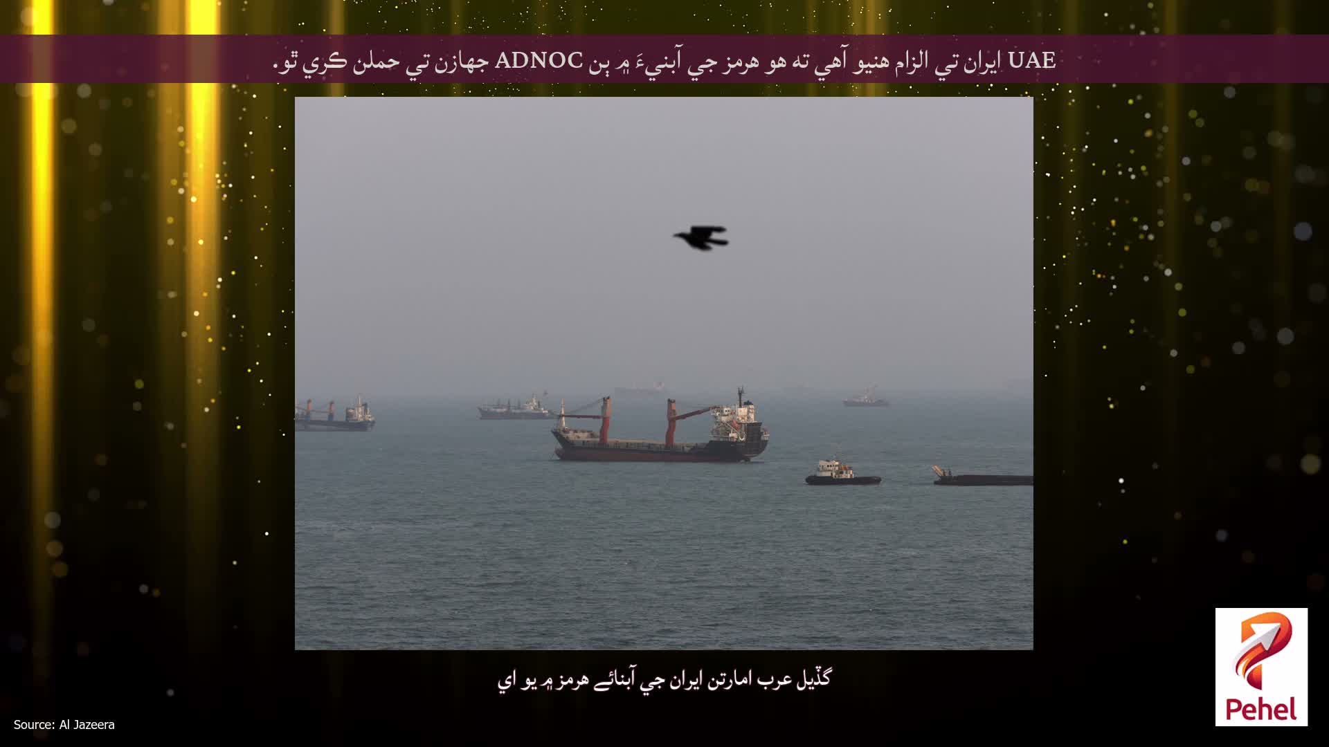 UAE ايران تي الزام هنيو آهي ته هو هرمز جي آبنيءَ ۾ ٻن ADNOC جهازن تي حملن ڪري ٿو.