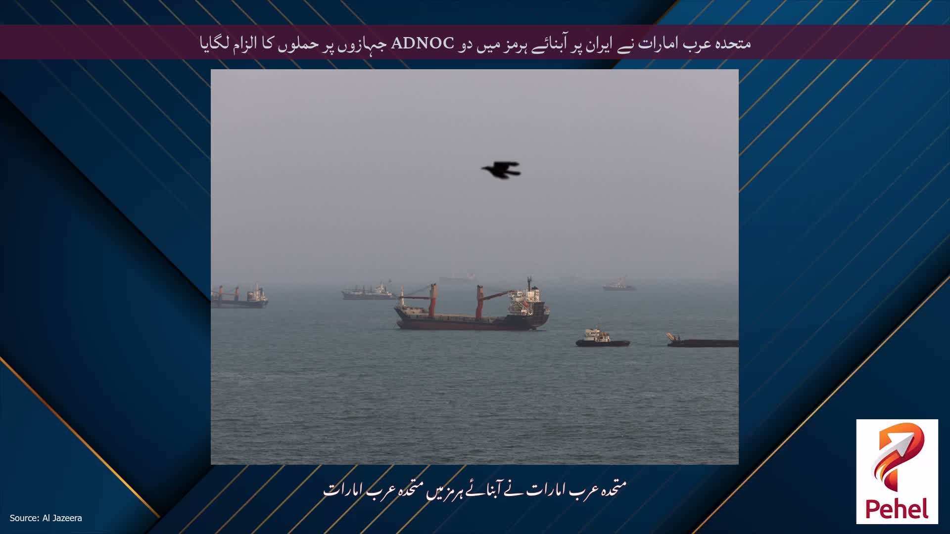 متحدہ عرب امارات نے ایران پر آبنائے ہرمز میں دو ADNOC جہازوں پر حملوں کا الزام لگایا