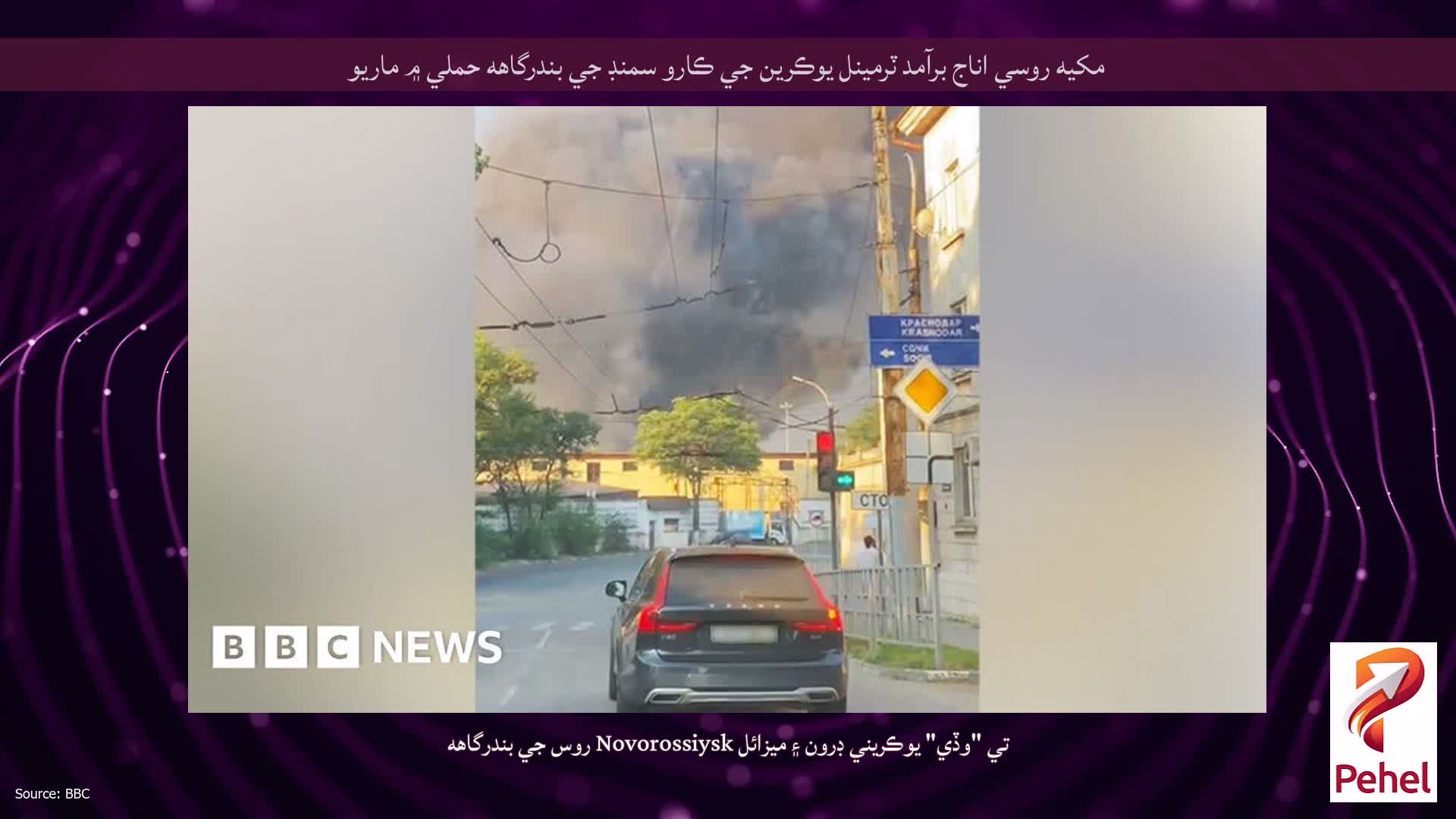 مکيه روسي اناج برآمد ٽرمينل يوڪرين جي ڪارو سمنڊ جي بندرگاهه حملي ۾ ماريو