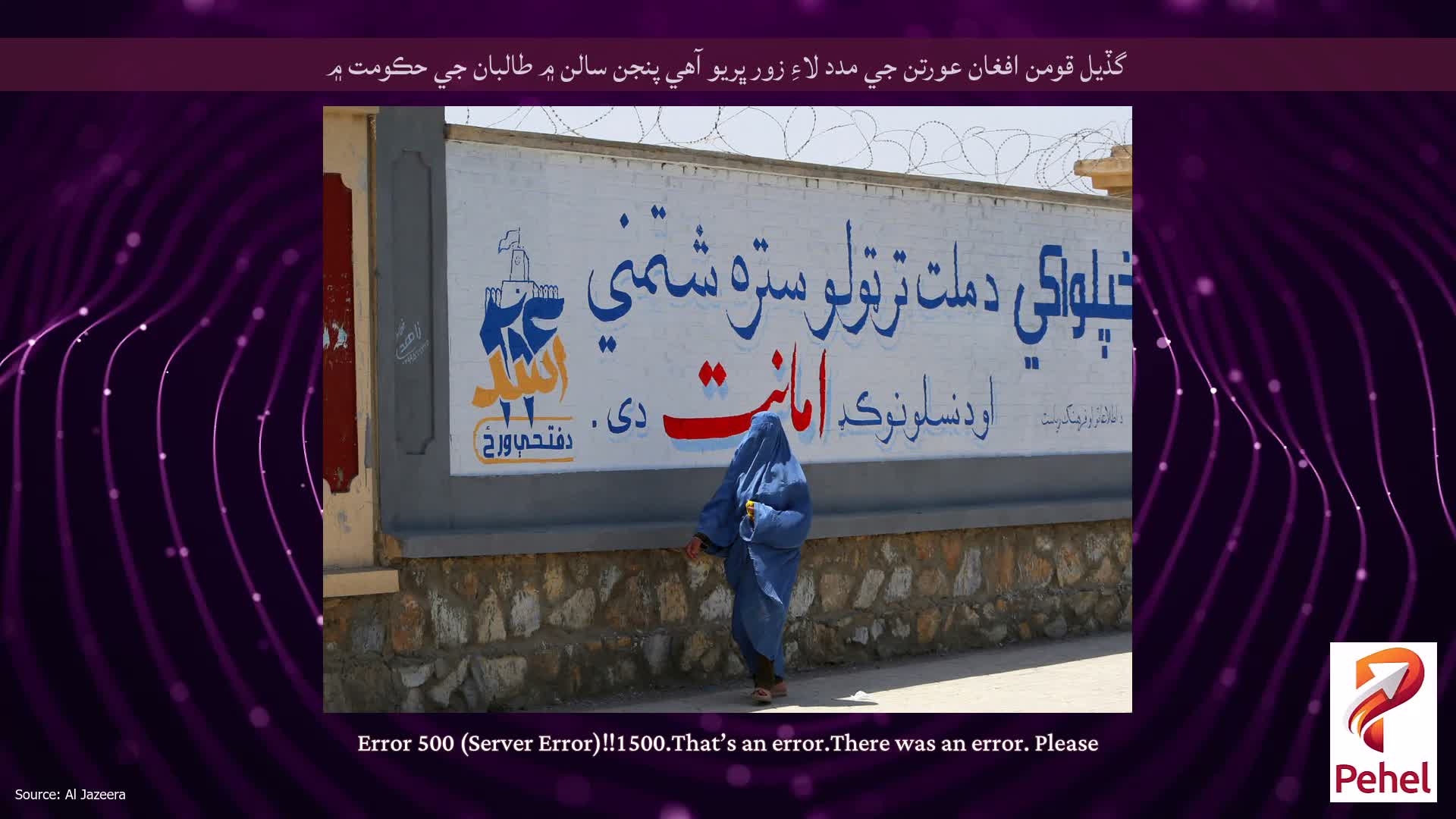 گڏيل قومن افغان عورتن جي مدد لاءِ زور ڀريو آهي پنجن سالن ۾ طالبان جي حڪومت ۾